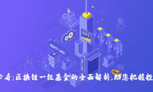 2025必看：区块链一级基金的全面解析，助您把握投资机会