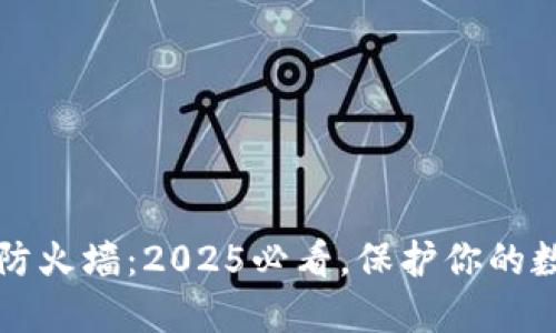 区块链数字防火墙：2025必看，保护你的数字资产安全
