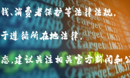 截至我的知识更新日期2023年10月，对于Tokenim（可能指的是某种加密货币或区块链项目），在中国的监管情况如下：

中国对加密货币和区块链相关项目的监管政策一直较为严格。近年来，中国政府对加密货币交易、ICO（首次代币发行）和相关业务采取了一系列措施，以控制金融风险和保护投资者。例如，2017年中国禁止了ICO，并关闭了境内的加密货币交易所。

至于Tokenim是否受到中国监管，主要需要依据以下几点：

1. **地域限制**：如果Tokenim在中国境内有运营活动，可能会受到中国相关法律法规的监管。
   
2. **法律框架**：中国对加密货币的法律体系仍在发展中，监管政策可能随着市场和技术的变化而调整。

3. **合规性**：Tokenim若希望在中国市场运行，通常需要遵循当地的法律和监管要求，包括但不限于反洗钱、消费者保护等法律法规。

4. **国际视角**：若Tokenim主要面向全球市场，虽然在中国遭遇监管也可能影响其全球业务，但重点仍在于遵循所在地法律。

总的来说，要确定Tokenim是否具体受到中国监管，需要关注其经营模式、所在地、以及是否做出合规性的表态。建议关注相关官方新闻和公告以获得最新消息。对于所有参与加密货币投资的人而言，理解监管环境并保持警惕是非常重要的。