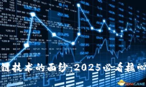 揭开区块链技术的面纱：2025必看核心技术解读