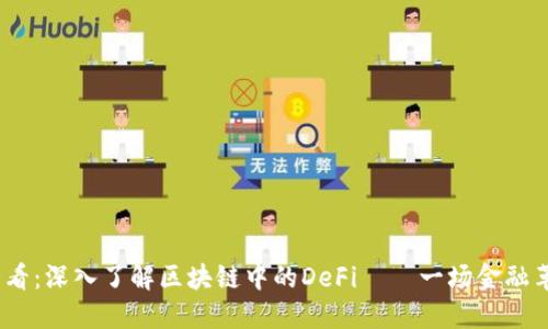 2023年必看：深入了解区块链中的DeFi——一场金融革命的浪潮