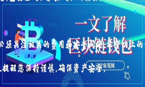 在使用imToken进行转账时，您需要注意几个关键方面。这些方面不仅包括具体的操作步骤，还涉及到相关的费用和安全提示。接下来我们将详细探讨这些内容。

### 什么是imToken?
imToken是一款流行的数字资产钱包，支持多种加密货币的存储和转账。它在区块链技术相关的应用中发挥了重要作用，提供了安全、便捷的数字资产管理服务。

### 进行转账前的准备工作
在您开始使用imToken进行转账之前，您需要确保以下几项准备工作已经完成：
ul
    listrong注册并登陆： /strong您需要在imToken上创建一个账户，并完成登陆。确保您记下您的助记词，因为它是恢复钱包的重要信息。/li
    listrong充值数字资产： /strong在进行转账之前，您需要确保您的钱包中有足够的数字资产。可以通过购买、交易或其他方式将数字资产转入您的钱包。/li
/ul

### 转账的具体步骤
下面是通过imToken进行转账的具体操作步骤：
ol
    listrong打开imToken应用：/strong点击您的设备上的imToken应用图标，进入主界面。/li
    listrong选择数字资产：/strong在主界面中，选择您想要转账的数字资产，例如以太坊（ETH）或比特币（BTC）。/li
    listrong点击“转账”按钮：/strong在选定的资产页面，找到并点击“转账”按钮。/li
    listrong填写转账信息：/strong输入收款地址和转账金额。请务必仔细确认收款地址的正确性，错误的地址将导致资金损失。/li
    listrong选择矿工费：/strong在确认转账信息后，imToken会提示您选择矿工费。矿工费直接影响转账的确认速度，选择较高的费用可以加快转账。/li
    listrong确认转账：/strong仔细核对所有信息无误后，点击“确认”按钮完成转账。/li
/ol

### 转账的费用和时间
在进行转账时，您需要支付一定的矿工费，这是为网络提供服务的费用。矿工费的金额会因网络拥堵情况而异，通常情况下，费用越高，转账确认的速度也会越快。您可以根据您的需求选择合适的矿工费。
转账的确认时间通常从几分钟到几小时不等，具体取决于您选择的矿工费和网络的繁忙程度。必须注意，这个时间并不是固定的，因此建议在进行重要交易时考虑好时间因素。

### 转账中的安全问题
虽然imToken提供了相对安全的环境，但用户仍需格外小心。以下是一些安全提示：
ul
    listrong保管好助记词： /strong助记词是您数字资产的钥匙，请确保它不会被他人获取。/li
    listrong启用双重认证： /strong通过启用双重认证，您可以为账户增加一层额外的安全保护。/li
    listrong不要轻信信息： /strong对于任何要求您提供私密信息的消息，例如钱包地址或助记词，请务必保持警惕，避免受骗。/li
/ul

### 常见问题解答
在使用imToken进行转账时，您可能会遇到一些常见问题。以下是对这些问题的简单解答：
ul
    listrong转账失败怎么办？/strong如果转账失败，首先检查网络连接、收款地址和输入的金额。必要时可以联系imToken的客服进行进一步咨询。/li
    listrong是否可以撤销转账？/strong区块链特性使得一旦完成的转账不可撤销，因此在确认转账信息前要格外小心。/li
    listrong如何查看转账状态？/strong您可以在交易记录中查看自己的转账状态，包括已确认和未确认的交易。/li
/ul

### 总结
通过imToken进行转账的过程相对简单，只需按照步骤操作即可完成。然而，用户也必须关注相关的费用和安全问题。希望以上的信息能帮助您更好地使用imToken进行数字资产转账，让您的区块链之旅更为顺利。

通过这些详细的介绍，希望能够帮助您在使用imToken过程中更加得心应手，同时也提醒您保持谨慎，确保资产安全。