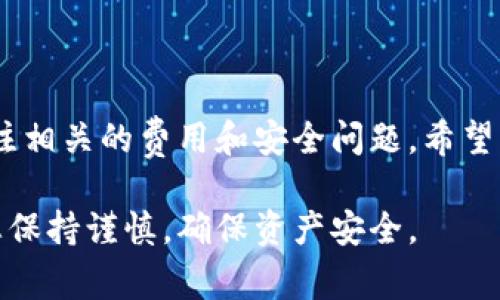 在使用imToken进行转账时，您需要注意几个关键方面。这些方面不仅包括具体的操作步骤，还涉及到相关的费用和安全提示。接下来我们将详细探讨这些内容。

### 什么是imToken?
imToken是一款流行的数字资产钱包，支持多种加密货币的存储和转账。它在区块链技术相关的应用中发挥了重要作用，提供了安全、便捷的数字资产管理服务。

### 进行转账前的准备工作
在您开始使用imToken进行转账之前，您需要确保以下几项准备工作已经完成：
ul
    listrong注册并登陆： /strong您需要在imToken上创建一个账户，并完成登陆。确保您记下您的助记词，因为它是恢复钱包的重要信息。/li
    listrong充值数字资产： /strong在进行转账之前，您需要确保您的钱包中有足够的数字资产。可以通过购买、交易或其他方式将数字资产转入您的钱包。/li
/ul

### 转账的具体步骤
下面是通过imToken进行转账的具体操作步骤：
ol
    listrong打开imToken应用：/strong点击您的设备上的imToken应用图标，进入主界面。/li
    listrong选择数字资产：/strong在主界面中，选择您想要转账的数字资产，例如以太坊（ETH）或比特币（BTC）。/li
    listrong点击“转账”按钮：/strong在选定的资产页面，找到并点击“转账”按钮。/li
    listrong填写转账信息：/strong输入收款地址和转账金额。请务必仔细确认收款地址的正确性，错误的地址将导致资金损失。/li
    listrong选择矿工费：/strong在确认转账信息后，imToken会提示您选择矿工费。矿工费直接影响转账的确认速度，选择较高的费用可以加快转账。/li
    listrong确认转账：/strong仔细核对所有信息无误后，点击“确认”按钮完成转账。/li
/ol

### 转账的费用和时间
在进行转账时，您需要支付一定的矿工费，这是为网络提供服务的费用。矿工费的金额会因网络拥堵情况而异，通常情况下，费用越高，转账确认的速度也会越快。您可以根据您的需求选择合适的矿工费。
转账的确认时间通常从几分钟到几小时不等，具体取决于您选择的矿工费和网络的繁忙程度。必须注意，这个时间并不是固定的，因此建议在进行重要交易时考虑好时间因素。

### 转账中的安全问题
虽然imToken提供了相对安全的环境，但用户仍需格外小心。以下是一些安全提示：
ul
    listrong保管好助记词： /strong助记词是您数字资产的钥匙，请确保它不会被他人获取。/li
    listrong启用双重认证： /strong通过启用双重认证，您可以为账户增加一层额外的安全保护。/li
    listrong不要轻信信息： /strong对于任何要求您提供私密信息的消息，例如钱包地址或助记词，请务必保持警惕，避免受骗。/li
/ul

### 常见问题解答
在使用imToken进行转账时，您可能会遇到一些常见问题。以下是对这些问题的简单解答：
ul
    listrong转账失败怎么办？/strong如果转账失败，首先检查网络连接、收款地址和输入的金额。必要时可以联系imToken的客服进行进一步咨询。/li
    listrong是否可以撤销转账？/strong区块链特性使得一旦完成的转账不可撤销，因此在确认转账信息前要格外小心。/li
    listrong如何查看转账状态？/strong您可以在交易记录中查看自己的转账状态，包括已确认和未确认的交易。/li
/ul

### 总结
通过imToken进行转账的过程相对简单，只需按照步骤操作即可完成。然而，用户也必须关注相关的费用和安全问题。希望以上的信息能帮助您更好地使用imToken进行数字资产转账，让您的区块链之旅更为顺利。

通过这些详细的介绍，希望能够帮助您在使用imToken过程中更加得心应手，同时也提醒您保持谨慎，确保资产安全。