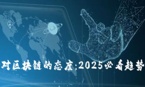 各国人对区块链的态度：2025必看趋势与分析