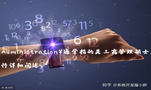 区块链是一种分布式的数据库技术，它通过网络中多个节点的共同维护，确保数据的安全性和透明性。MBA（Master of Business Administration）通常指的是工商管理硕士，但在区块链领域中，MBA可能是指“Multi-Chain Blockchain Architecture”（多链区块链架构）或其他相关的区块链技术与应用。

如果您在询问与MBA相关的特定区块链项目或技术，可能需要更明确的上下文。不过下面将围绕区块链技术的基本概念及其应用进行详细阐述。

### 全面解析区块链：2025必看技术与应用