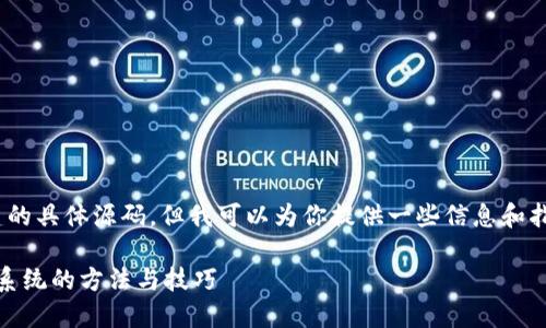 很抱歉，我无法提供有关tokenim系统搭建的具体源码。但我可以为你提供一些信息和指导，帮助你了解如何搭建一个类似的系统。

### 2025必看！立即搭建高效Tokenim系统的方法与技巧