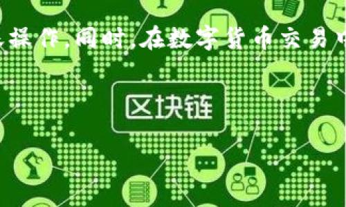 在数字货币的世界中，转账和交易是最基本的操作之一。无论是使用imToken钱包还是在比特币交易所Bit-Z上进行操作，都是非常重要的技能。下面，我将详细介绍如何在imToken钱包和Bit-Z之间进行转账，希望对您有所帮助。

第一步：准备工作

在进行转账之前，您需要确保所有的准备工作都已经完成。这包括：
ul
    li确保您已经安装并设置好imToken钱包，并且已经充值了您希望转账的数字货币。/li
    li确保您拥有Bit-Z交易所的账户，并且已经完成了KYC认证，以便进行后续的转账操作。/li
    li了解您要转账的数字货币的相关信息，例如：最小转账金额、转账手续费等。/li
/ul

第二步：获取Bit-Z的钱包地址

在向任何交易所转账之前，您需要获取该交易所的地址。以下是获取Bit-Z钱包地址的步骤：
ol
    li登录您的Bit-Z账户。/li
    li找到“充值”或“资产管理”页面。/li
    li选择您要充值的数字货币，比如以太坊（ETH）或比特币（BTC）。/li
    li系统会显示该数字货币的充值地址，复制此地址以备后用。/li
/ol

第三步：在imToken钱包中进行转账

一旦您获得了Bit-Z的充值地址，就可以开始在imToken钱包中进行转账了。具体步骤如下：
ol
    li打开imToken钱包应用。/li
    li选择您要转账的数字货币。/li
    li点击“发送”按钮。/li
    li在“收款地址”框中粘贴您从Bit-Z复制的充值地址。/li
    li输入您希望转账的金额。/li
    li确认所有信息无误后，点击“确认”进行转账。/li
/ol

第四步：检查转账状态

转账完成后，您可以通过以下几种方式检查交易状态：
ul
    li在imToken钱包中查看交易记录，确认交易是否成功。/li
    li登录Bit-Z，查看资产管理页面是否已到账。/li
    li使用区块链浏览器查询交易哈希（TXID），确认交易在区块链上是否被确认。/li
/ul

注意事项

在转账过程中，有一些注意事项需要特别留意：
ul
    li确保转账金额满足Bit-Z的最小充值金额要求，否则转账可能会失败。/li
    li留意转账的手续费，不同资产可能会有不同的手续费标准。/li
    li在粘贴充值地址时，务必检查地址是否正确，避免因地址错误导致资产损失。/li
/ul

总结

通过imToken钱包与Bit-Z之间转账其实并不复杂，只要按照上述步骤进行，您就可以轻松完成转账操作。同时，在数字货币交易中，安全意识非常重要，不妨在转账前多做一些研究，以确保您的资产安全。

希望本文能够帮助到您，如有其他问题，请随时咨询更多相关信息！

imToken钱包转账, Bit-Z转账, 数字货币交易, 转账流程/guanjianci