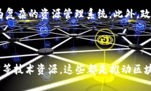 区块链技术是当前数字经济的重要基础，它不仅仅是虚拟货币的承载体，更在许多领域展现了其独特的优势。在区块链中，资源这一概念具有多重含义，能够涵盖多种不同的方面。下面我们就来探讨区块链里的资源究竟是什么意思，以及其在不同场景下的具体应用。

什么是区块链资源

在区块链的语境中，“资源”通常可以指多种形式的资产或信息，具体包括但不限于数字货币、智能合约、存储空间、计算能力以及网络带宽等。这些资源在区块链网络中不仅起到交易的作用，还在维护网络的安全性和功能性方面扮演着重要角色。

数字货币作为资源

最明显的区块链资源就是数字货币，诸如比特币（BTC）、以太坊（ETH）等。它们可以被视为一种经济资产，用户可以将其存储、交易或用于支付。由于区块链的去中心化特性，数字货币不依赖于单一的金融机构，因此，用户掌控的资产安全性得到了提升。此外，数字货币也促进了新型经济模式的出现，如去中心化金融（DeFi）和非同质化代币（NFT）等。

智能合约与资源管理

智能合约是区块链的一种重要资源，它是一种自动执行的合约，在特定条件下可以自动执行协议条款。智能合约的存在使得交易过程更加高效、透明，从而降低了因人为干预带来的风险。通过智能合约，商业活动可以自动化处理，节省了大量的人力资源和时间成本。

存储资源的重要性

在区块链上，数据存储同样是一项关键的资源。每一个区块链节点都需要存储完整的数据链，这就需要一定的存储空间。此外，区块链的去中心化特性意味着数据的存储和管理是分散的，每一个节点都在维护其数据的完整性。因此，存储资源的有效管理和更新对于保障区块链的功能至关重要。

计算能力与网络带宽

计算能力也是区块链资源管理的重要组成部分。在很多区块链平台上，矿工需要投入大量的计算资源来进行挖矿。这一过程不仅需要强大的计算设备，还需要耗费大量的电力和时间。因此，和提升计算资源的使用效率，成为了区块链技术发展的一个重要方向。

区块链资源的真实经济价值

除了上述的技术资源外，区块链上的资源也代表着真实的经济价值。随着区块链和加密货币的普及，越来越多的人开始认识到这些资源可以被作为投资工具。在某些情况下，用户甚至可以通过参与区块链项目的社区建设，直接影响和塑造网络的未来，进而形成一种新的经济模型。

资源流动与交易的透明性

另一个显著的特性是，区块链中的资源流动和交易具有高度的透明性。每一笔交易都被记录在公共的账本上，因此，用户可以通过查看交易历史来确认资源的来源和去向。这种透明性有助于减少欺诈风险，使得参与者能够建立更高的信任基础。

总结

综上所述，区块链中的资源涵盖了多种形式，包括数字货币、智能合约、存储空间、计算能力和网络带宽等。随着区块链技术的不断发展，这些资源的管理与应用将会变得更加复杂和多样化，为我们带来新的机遇和挑战。因此，对于区块链中的资源的理解，对参与者在未来数字经济中的成功至关重要。

未来发展趋势

随着区块链技术的不断成熟，我们可以预见，相关资源的使用将进一步多样化。未来，区块链可能会与物联网（IoT）、人工智能（AI）等新兴技术相结合，形成更为复杂的资源管理系统。此外，政府和企业对于区块链技术的重视程度也在不断上升，这将为区块链资源的规范化和标准化提供有力支持。

结语

区块链作为一种新兴技术，其资源的概念正在不断被扩展和深化。无论是作为经济资产的数字货币，还是作为自动化技术的智能合约，抑或是计算能力和带宽等技术资源，这些都是推动区块链发展的关键因素。我们期待在未来能够看到区块链资源的更加广泛应用，以此推动社会的可持续发展与进步。