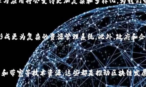 区块链技术是当前数字经济的重要基础，它不仅仅是虚拟货币的承载体，更在许多领域展现了其独特的优势。在区块链中，资源这一概念具有多重含义，能够涵盖多种不同的方面。下面我们就来探讨区块链里的资源究竟是什么意思，以及其在不同场景下的具体应用。

什么是区块链资源

在区块链的语境中，“资源”通常可以指多种形式的资产或信息，具体包括但不限于数字货币、智能合约、存储空间、计算能力以及网络带宽等。这些资源在区块链网络中不仅起到交易的作用，还在维护网络的安全性和功能性方面扮演着重要角色。

数字货币作为资源

最明显的区块链资源就是数字货币，诸如比特币（BTC）、以太坊（ETH）等。它们可以被视为一种经济资产，用户可以将其存储、交易或用于支付。由于区块链的去中心化特性，数字货币不依赖于单一的金融机构，因此，用户掌控的资产安全性得到了提升。此外，数字货币也促进了新型经济模式的出现，如去中心化金融（DeFi）和非同质化代币（NFT）等。

智能合约与资源管理

智能合约是区块链的一种重要资源，它是一种自动执行的合约，在特定条件下可以自动执行协议条款。智能合约的存在使得交易过程更加高效、透明，从而降低了因人为干预带来的风险。通过智能合约，商业活动可以自动化处理，节省了大量的人力资源和时间成本。

存储资源的重要性

在区块链上，数据存储同样是一项关键的资源。每一个区块链节点都需要存储完整的数据链，这就需要一定的存储空间。此外，区块链的去中心化特性意味着数据的存储和管理是分散的，每一个节点都在维护其数据的完整性。因此，存储资源的有效管理和更新对于保障区块链的功能至关重要。

计算能力与网络带宽

计算能力也是区块链资源管理的重要组成部分。在很多区块链平台上，矿工需要投入大量的计算资源来进行挖矿。这一过程不仅需要强大的计算设备，还需要耗费大量的电力和时间。因此，和提升计算资源的使用效率，成为了区块链技术发展的一个重要方向。

区块链资源的真实经济价值

除了上述的技术资源外，区块链上的资源也代表着真实的经济价值。随着区块链和加密货币的普及，越来越多的人开始认识到这些资源可以被作为投资工具。在某些情况下，用户甚至可以通过参与区块链项目的社区建设，直接影响和塑造网络的未来，进而形成一种新的经济模型。

资源流动与交易的透明性

另一个显著的特性是，区块链中的资源流动和交易具有高度的透明性。每一笔交易都被记录在公共的账本上，因此，用户可以通过查看交易历史来确认资源的来源和去向。这种透明性有助于减少欺诈风险，使得参与者能够建立更高的信任基础。

总结

综上所述，区块链中的资源涵盖了多种形式，包括数字货币、智能合约、存储空间、计算能力和网络带宽等。随着区块链技术的不断发展，这些资源的管理与应用将会变得更加复杂和多样化，为我们带来新的机遇和挑战。因此，对于区块链中的资源的理解，对参与者在未来数字经济中的成功至关重要。

未来发展趋势

随着区块链技术的不断成熟，我们可以预见，相关资源的使用将进一步多样化。未来，区块链可能会与物联网（IoT）、人工智能（AI）等新兴技术相结合，形成更为复杂的资源管理系统。此外，政府和企业对于区块链技术的重视程度也在不断上升，这将为区块链资源的规范化和标准化提供有力支持。

结语

区块链作为一种新兴技术，其资源的概念正在不断被扩展和深化。无论是作为经济资产的数字货币，还是作为自动化技术的智能合约，抑或是计算能力和带宽等技术资源，这些都是推动区块链发展的关键因素。我们期待在未来能够看到区块链资源的更加广泛应用，以此推动社会的可持续发展与进步。