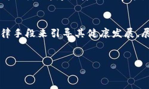 区块链在设计中的应用是一个极具创新性且日益受到重视的主题。它不仅涉及到技术层面的变革，同时也对设计流程、项目管理、用户体验等方面产生了深远影响。以下是对“设计中的区块链”这一概念的详细介绍。

什么是区块链？
区块链是一种分布式账本技术，它通过加密算法确保数据的安全性、不可篡改性和透明性。区块链技术的基本构架是由一系列的数据块通过密码学方式链接而成，每一个数据块都包含了前一个区块的哈希值，这样的信息链条使得任何尝试修改历史数据的行为都变得极其困难。因此，区块链技术被广泛认为是未来数字经济的基石。

区块链在设计中的应用
在设计领域，区块链可以在多个方面发挥其独特的功能。
h41. 设计资产的确权/h4
在传统的设计行业中，设计版权的确权问题一直以来都是一个棘手的话题。而区块链技术可以为每一项设计作品提供不可篡改的数字版权证书。设计师在创作完成后，可以将其作品信息上传至区块链进行登记，这样即便在后续的商业交易中，也能清晰展示其原创性与所有权。
h42. 供应链管理/h4
另一重要应用是对设计产品供应链的管理。以时尚设计为例，许多品牌正在利用区块链技术追踪每一件产品的来源，通过透明的供应链信息保证产品的真实性与质量。在这一过程中，消费者可以通过扫码等方式验证产品的历史与来源，增加了品牌的可信度和消费者的信任。
h43. 增强用户体验/h4
区块链也能够增强产品的用户体验。例如，在数字艺术领域，艺术家能够通过非同质化代币（NFT）将其作品分发给特定的观众群体。用户不仅能够获得独特的数字艺术品，同时也能够与创作者进行直接的交易，减少中介所带来的费用与风险。

区块链设计的优势
除了以上应用，区块链在设计中的优势还表现在以下几个方面：
h41. 提高透明度与信任度/h4
通过区块链技术，设计过程中的每一个环节都能被实时记录与分享。借助这种透明性，消费者可以对品牌和产品建立起更高的信任度。
h42. 降低中介成本/h4
传统设计行业中，一些交易和中介费用显著增加了整体成本。而区块链通过去中心化的交易方式，能够有效降低这部分成本，提升设计师和消费者的收益。
h43. 促进创意自由/h4
区块链技术能够为设计师提供安全可靠的环境，使他们能够更加专注于创意与作品的创作，而无需担心版权问题。这种创意自由促进了设计行业的多样性与创新性。

挑战与未来展望
尽管区块链在设计领域拥有众多优势，但仍面临着一些挑战。首先，技术的普及与教育问题是当前最大的障碍之一。许多设计师与客户对区块链的理解仍然较为浅显，亟需更深入的培训与推广。其次，区块链技术的普及也需要配合法律法规的完善，确保设计师的权益得到有效保障。
然而，随着技术的发展和社会的进步，区块链在设计领域的应用前景广阔。未来，我们将可能看到更多基于区块链技术的设计作品、设计平台及其商业模式的出现，为设计行业带来新的机遇与挑战。

结论
综上所述，区块链在设计中的应用展示了其革命性的潜力，能够有效解决传统设计行业中的诸多问题。然而，我们也需关注其带来的挑战，通过教育和法律手段来引导其健康发展。展望未来，区块链将与设计更紧密地结合在一起，共同推动行业的创新与发展。

区块链设计,数字艺术,供应链管理,设计版权/guanjianci
立即了解：区块链在设计中的创新应用与未来展望