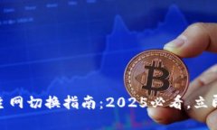 imToken钱包主网切换指南：2025必看，立即掌握操作
