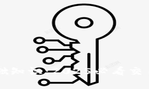 区块链基础知识：2025必看交易模式解析