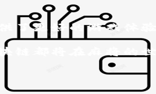 区块链打麻将是什么？

随着科技的不断进步，传统的游戏方式也在逐步向数字化转型。麻将作为一种有着悠久历史的棋牌类游戏，近年来也迎来了“区块链”技术的融入。那么，区块链打麻将究竟是什么？它是如何改变我们玩麻将的体验的呢？

区块链技术的基本概念

在深入探讨区块链打麻将之前，我们需要先了解一下区块链的基本概念。区块链是一种分布式账本技术，它通过将信息打包成区块，并将这些区块通过加密算法串联在一起，形成一个不可篡改的数据库。这一特性使得区块链在数据安全性、透明性和可信度方面拥有不可比拟的优势。

因此，区块链技术在金融、物流、版权保护等多个领域得到了广泛应用。而如今，它也逐渐渗透到休闲娱乐领域，包括我们熟知的麻将游戏。

区块链打麻将的原理

区块链打麻将的核心在于利用区块链技术的去中心化特性来构建一个透明、公正的游戏平台。传统麻将游戏中，玩家的牌局结果往往依赖于庄家或平台的管理，容易出现信任问题。而通过区块链技术，每一步操作都会被记录在链上，所有玩家都能实时查看，从而保证游戏的公平性。

具体来说，区块链打麻将的实现过程大体如下：当玩家进入游戏后，系统会随机生成一个以太坊或其他公链上的智能合约，这个合约会控制整个游戏过程，包括发牌、计分等。玩家之间的每一笔交易、每一张牌的发放都会立即被记录在区块链上，从而确保数据的透明与不可篡改。

区块链打麻将的优势

区块链打麻将的最大优势在于其去中心化的特性。由于没有中心服务器控制游戏，玩家之间的互动更加直接，避免了中间商的干扰。正因如此，游戏不仅更加高效，还能大幅降低交易成本。

此外，区块链技术提供的高强度加密方式确保了游戏数据的安全性。传统麻将游戏中常常会遇到外挂、作弊现象的困扰，而区块链打麻将则通过加密与透明的方式，有效降低了这一风险。

玩家的体验升级

在区块链打麻将的环境下，玩家的体验也有了显著提升。首先，游戏的公平性和透明性使得玩家能够更安心地参与其中。其次，通过在线平台，玩家可以随时随地与世界各地的好友对局，打破了地域的限制。

而且，区块链打麻将还为玩家引入了更多的创新玩法。例如，玩家可以通过赢取游戏币，兑换成实物奖励，或者参与到更大规模的比赛中，争取丰厚的奖金。这种机制不仅增加了游戏的趣味性，还能激发玩家的参与热情。

展望未来：区块链打麻将的发展潜力

虽然目前区块链打麻将仍处于发展的初期阶段，但其潜力已经显而易见。随着更多玩家和开发者的加入，我们有理由相信，未来的区块链麻将将会更加完善，玩法也将更加多元化。

例如，借助虚拟现实（VR）或增强现实（AR）技术的结合，玩家将能够体验到更加真实的打牌环境。同时，区块链的特性也将为数字资产的管理开辟新的路径，玩家可以将自己的游戏资产进行交易，实现真正的“数字经济”。

结论

总的来说，区块链打麻将不仅是技术发展的产物，更是传统文化与现代科技的结合。它通过去中心化、透明和安全的特点，为玩家提供了更好的游戏体验。可以预见的是，随着区块链技术的不断发展，麻将这一经典游戏也将在新时代焕发出新的生命力。

在未来，我们期待看到更多关于区块链打麻将的创新与实践。无论是资金的透明流动、游戏的深入互动，还是跨地域的联机对局，区块链都将在麻将的世界中书写新的篇章。

现在了解区块链打麻将的全新体验，2025必看！