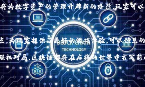 区块链打麻将是什么？

随着科技的不断进步，传统的游戏方式也在逐步向数字化转型。麻将作为一种有着悠久历史的棋牌类游戏，近年来也迎来了“区块链”技术的融入。那么，区块链打麻将究竟是什么？它是如何改变我们玩麻将的体验的呢？

区块链技术的基本概念

在深入探讨区块链打麻将之前，我们需要先了解一下区块链的基本概念。区块链是一种分布式账本技术，它通过将信息打包成区块，并将这些区块通过加密算法串联在一起，形成一个不可篡改的数据库。这一特性使得区块链在数据安全性、透明性和可信度方面拥有不可比拟的优势。

因此，区块链技术在金融、物流、版权保护等多个领域得到了广泛应用。而如今，它也逐渐渗透到休闲娱乐领域，包括我们熟知的麻将游戏。

区块链打麻将的原理

区块链打麻将的核心在于利用区块链技术的去中心化特性来构建一个透明、公正的游戏平台。传统麻将游戏中，玩家的牌局结果往往依赖于庄家或平台的管理，容易出现信任问题。而通过区块链技术，每一步操作都会被记录在链上，所有玩家都能实时查看，从而保证游戏的公平性。

具体来说，区块链打麻将的实现过程大体如下：当玩家进入游戏后，系统会随机生成一个以太坊或其他公链上的智能合约，这个合约会控制整个游戏过程，包括发牌、计分等。玩家之间的每一笔交易、每一张牌的发放都会立即被记录在区块链上，从而确保数据的透明与不可篡改。

区块链打麻将的优势

区块链打麻将的最大优势在于其去中心化的特性。由于没有中心服务器控制游戏，玩家之间的互动更加直接，避免了中间商的干扰。正因如此，游戏不仅更加高效，还能大幅降低交易成本。

此外，区块链技术提供的高强度加密方式确保了游戏数据的安全性。传统麻将游戏中常常会遇到外挂、作弊现象的困扰，而区块链打麻将则通过加密与透明的方式，有效降低了这一风险。

玩家的体验升级

在区块链打麻将的环境下，玩家的体验也有了显著提升。首先，游戏的公平性和透明性使得玩家能够更安心地参与其中。其次，通过在线平台，玩家可以随时随地与世界各地的好友对局，打破了地域的限制。

而且，区块链打麻将还为玩家引入了更多的创新玩法。例如，玩家可以通过赢取游戏币，兑换成实物奖励，或者参与到更大规模的比赛中，争取丰厚的奖金。这种机制不仅增加了游戏的趣味性，还能激发玩家的参与热情。

展望未来：区块链打麻将的发展潜力

虽然目前区块链打麻将仍处于发展的初期阶段，但其潜力已经显而易见。随着更多玩家和开发者的加入，我们有理由相信，未来的区块链麻将将会更加完善，玩法也将更加多元化。

例如，借助虚拟现实（VR）或增强现实（AR）技术的结合，玩家将能够体验到更加真实的打牌环境。同时，区块链的特性也将为数字资产的管理开辟新的路径，玩家可以将自己的游戏资产进行交易，实现真正的“数字经济”。

结论

总的来说，区块链打麻将不仅是技术发展的产物，更是传统文化与现代科技的结合。它通过去中心化、透明和安全的特点，为玩家提供了更好的游戏体验。可以预见的是，随着区块链技术的不断发展，麻将这一经典游戏也将在新时代焕发出新的生命力。

在未来，我们期待看到更多关于区块链打麻将的创新与实践。无论是资金的透明流动、游戏的深入互动，还是跨地域的联机对局，区块链都将在麻将的世界中书写新的篇章。

现在了解区块链打麻将的全新体验，2025必看！