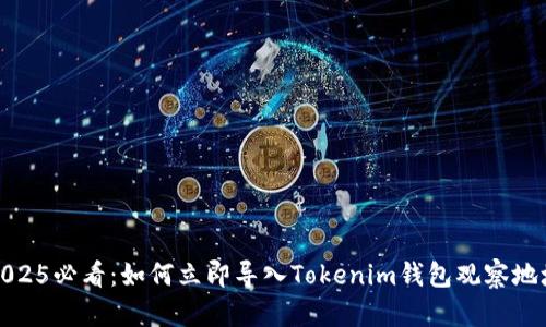 2025必看：如何立即导入Tokenim钱包观察地址