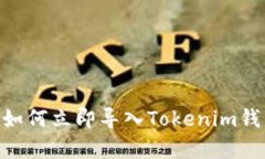 2025必看：如何立即导入Tokenim钱包观察地址