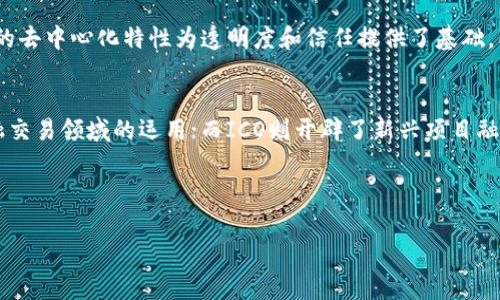 比特币区块链和ICO（首次代币发行）是加密货币和区块链技术中两个重要的概念。在了解这两个概念之前，先澄清它们在数字经济中的地位及其运作方式。

比特币区块链是什么？
比特币区块链是一种分布式账本技术，旨在为比特币交易提供透明、安全和去中心化的记录。一种简单的比喻是，把区块链想象成一本公开的账本，任何人都可以查看，且每一次交易都必须经过网络中其他“节点”的验证才能被记录。

这种方式使得比特币变得难以篡改和伪造。每个区块中包含了最近的一组交易信息，当一个区块被填满后，它将被“封存”，并与前一个区块链接，形成一个链条。这个过程称为“挖矿”，即通过解决复杂的数学题来验证交易，成功的矿工会获得比特币作为奖励。

此外，比特币区块链的去中心化特性意味着，没有任何单一实体能够控制整个网络。这种设计使得比特币能够在全球范围内进行无国界的交易，特别在那些传统金融系统不够健全或存在严重通货膨胀的国家，提供了一种可靠的货币选择。

ICO（首次代币发行）是什么？
ICO是“Initial Coin Offering”的缩写，指的是一种通过发行数字货币来融资的方式。在ICO过程中，项目团队通常会发行一种新的代币或加密货币，投资者可以使用比特币、以太坊或其他主流加密货币购买这些代币。

ICO最常见的形式是通过一个白皮书向公众介绍项目的目标、技术细节和商业计划。在2020年及以前，几乎是所有的ICO都没有监管，这导致了市场上出现了大量的骗局和失败项目。然而，成功的ICO可以为项目提供启动资金，让团队有足够的资源进行开发与推广。

ICO的受欢迎程度在2017年达到了高峰，那一年总共募资超过了数十亿美元。尽管面临着不少质疑和风险，ICO仍然是区块链项目筹集资金的重要方式之一。

比特币区块链与ICO的比较
比特币区块链和ICO在功能上有着显著的差异。比特币区块链的主要目标是为交易提供安全、透明且去中心化的记录，而ICO则是为了资助新项目以便它们能够开发新技术或服务此外，ICO发行的数字代币在很多情况下并不具有传统意义上的价值，而是依赖于未来项目的成功而可能升值或者贬值。

总结来说，比特币区块链是一个稳定、成熟的技术系统，而ICO则更多体现了初创项目的融资创新。尽管两者在本质上都依赖于区块链技术，但其应用领域和目的却截然不同。

随着区块链技术的不断发展，越来越多的项目和应用正在出现。这不仅仅是加密货币的世界，也代表着一种新经济模式的兴起。区块链的去中心化特性为透明度和信任提供了基础，同时也在创造新的商业机会。

总结
在深入了解比特币区块链和ICO之后，我们可以看到，两者各自扮演着重要角色。比特币区块链为我们示范了区块链的潜力，尤其在金融交易领域的运用；而ICO则开辟了新兴项目融资的一条新途径，尽管其带来的风险和挑战也不容忽视。无论如何，区块链和加密货币的时代已经到来了，未来的发展将值得我们期待。

比特币, 区块链, ICO, 加密货币/guanjianci

以上内容为比特币区块链和ICO的详细介绍，希望帮助您更好地理解这两个重要的概念。