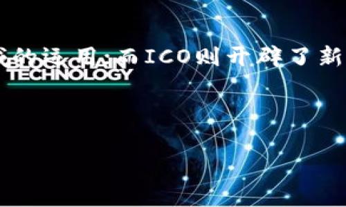 比特币区块链和ICO（首次代币发行）是加密货币和区块链技术中两个重要的概念。在了解这两个概念之前，先澄清它们在数字经济中的地位及其运作方式。

比特币区块链是什么？
比特币区块链是一种分布式账本技术，旨在为比特币交易提供透明、安全和去中心化的记录。一种简单的比喻是，把区块链想象成一本公开的账本，任何人都可以查看，且每一次交易都必须经过网络中其他“节点”的验证才能被记录。

这种方式使得比特币变得难以篡改和伪造。每个区块中包含了最近的一组交易信息，当一个区块被填满后，它将被“封存”，并与前一个区块链接，形成一个链条。这个过程称为“挖矿”，即通过解决复杂的数学题来验证交易，成功的矿工会获得比特币作为奖励。

此外，比特币区块链的去中心化特性意味着，没有任何单一实体能够控制整个网络。这种设计使得比特币能够在全球范围内进行无国界的交易，特别在那些传统金融系统不够健全或存在严重通货膨胀的国家，提供了一种可靠的货币选择。

ICO（首次代币发行）是什么？
ICO是“Initial Coin Offering”的缩写，指的是一种通过发行数字货币来融资的方式。在ICO过程中，项目团队通常会发行一种新的代币或加密货币，投资者可以使用比特币、以太坊或其他主流加密货币购买这些代币。

ICO最常见的形式是通过一个白皮书向公众介绍项目的目标、技术细节和商业计划。在2020年及以前，几乎是所有的ICO都没有监管，这导致了市场上出现了大量的骗局和失败项目。然而，成功的ICO可以为项目提供启动资金，让团队有足够的资源进行开发与推广。

ICO的受欢迎程度在2017年达到了高峰，那一年总共募资超过了数十亿美元。尽管面临着不少质疑和风险，ICO仍然是区块链项目筹集资金的重要方式之一。

比特币区块链与ICO的比较
比特币区块链和ICO在功能上有着显著的差异。比特币区块链的主要目标是为交易提供安全、透明且去中心化的记录，而ICO则是为了资助新项目以便它们能够开发新技术或服务此外，ICO发行的数字代币在很多情况下并不具有传统意义上的价值，而是依赖于未来项目的成功而可能升值或者贬值。

总结来说，比特币区块链是一个稳定、成熟的技术系统，而ICO则更多体现了初创项目的融资创新。尽管两者在本质上都依赖于区块链技术，但其应用领域和目的却截然不同。

随着区块链技术的不断发展，越来越多的项目和应用正在出现。这不仅仅是加密货币的世界，也代表着一种新经济模式的兴起。区块链的去中心化特性为透明度和信任提供了基础，同时也在创造新的商业机会。

总结
在深入了解比特币区块链和ICO之后，我们可以看到，两者各自扮演着重要角色。比特币区块链为我们示范了区块链的潜力，尤其在金融交易领域的运用；而ICO则开辟了新兴项目融资的一条新途径，尽管其带来的风险和挑战也不容忽视。无论如何，区块链和加密货币的时代已经到来了，未来的发展将值得我们期待。

比特币, 区块链, ICO, 加密货币/guanjianci

以上内容为比特币区块链和ICO的详细介绍，希望帮助您更好地理解这两个重要的概念。