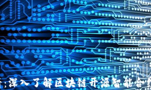 
    2025必看：深入了解区块链开源智能合约的现状与未来