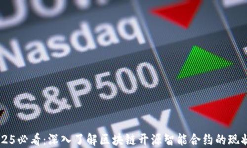 
    2025必看：深入了解区块链开源智能合约的现状与未来