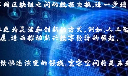 区块链宽容空间：揭秘其重要性与未来发展

区块链, 宽容空间, 技术创新, 去中心化/guanjianci

引言
区块链技术作为一种颠覆传统的创新力量，近年来迅速崛起，吸引了众多投资者和技术爱好者的关注。在这一背景下，一个新兴的概念“区块链宽容空间”逐渐进入了人们的视野。本文将深入探讨区块链宽容空间的定义、重要性，以及其在未来技术发展的潜力。

什么是区块链宽容空间？
区块链宽容空间是指在区块链网络中，系统在面对网络分歧、攻击、节点失效等威胁时，依然能够维持其正常运行和数据完整性的空间。在大型分布式系统中，由于节点的不可靠性和不可预测性，设计出一个具有宽容能力的系统变得至关重要。
例如，Bitcoin网络中的“工作量证明”机制就是为了确保尽管有部分节点可能出现故障，也能够维持整个网络的运转。随着区块链技术的发展，学者和开发者在寻找更高效的方法来增强宽容能力，从而推动系统的安全性与鲁棒性。

区块链宽容空间的重要性
区块链宽容空间并不仅仅是一个理论概念，而是直接关系到区块链系统的安全性和可用性。因此，增强宽容空间被视为是提升区块链系统整体性能的种子。以下是区块链宽容空间的重要性：

h41. 保障网络安全/h4
区块链网络通常是由许多独立的节点构成，每个节点都是网络的一部分。因此，如果某些节点受到攻击或者失效，依然应该能够保持网络的安全性。宽容空间的设计能够确保即便在最坏情况下，网络依然能够正常运行。这一点在实际的区块链应用中，尤为关键。

h42. 提高系统稳定性/h4
通过增强系统的宽容空间，区块链网络将能更好地应对外部冲击。例如，当某一部分节点的链条出现分歧时，其他节点可以发挥重要作用来恢复系统的稳定。而这也将为区块链系统在面对复杂的现实世界的应用提供更为坚实的技术保障。

h43. 促进技术创新/h4
宽容空间不仅具有理论指导意义，还直接促进了区块链技术的创新与进步。通过对宽容空间的研究，开发人员能够揭示一些潜在的技术缺陷，并提出改进方案，进一步推动新技术的诞生与应用扩展。

区块链宽容空间的类型
在区块链技术中，宽容空间可以根据不同的理论框架分为不同的类型，主要包括：

h41. 拜占庭容错（BFT）/h4
拜占庭容错是最为经典的宽容空间设计，其核心理念是通过设计网络中的共识机制，使得即使有部分节点作恶或出现故障，系统仍然能够达成共识。在很多区块链系统中，BFT被广泛应用在共识算法中，例如在Hyperledger Fabric中就实现了拜占庭容错机制。

h42. 工作量证明（PoW）/h4
工作量证明是区块链最常用的共识机制，Bitcoin便是采用了这一机制。它通过让节点进行计算来解决复杂的数学难题，从而提高了网络抵抗攻击的能力。然而，随着网络规模的扩大和矿工数量的增加，PoW机制也面临着能耗过高和效率低下的问题。

h43. 权益证明（PoS）/h4
权益证明是一种基于用户持有的代币数量及时间来决定是否可以验证新区块的共识机制。相较于PoW，PoS在资源消耗上更为高效。这一机制的引入使得区块链的宽容能力得到了增强，同时也降低了区块链技术的进入门槛。

如何提升区块链的宽容空间？
为了有效提升区块链的宽容空间，相关的解决方案需要从多个方面进行考虑：

h41. 共识协议/h4
现有的共识协议是提升宽容空间的重要途径。通过改进共识机制，减少系统的资源消耗，同时确保网络在面对恶意行为时能够继续正常运作。

h42. 加强节点验证机制/h4
建立一个强大的节点验证机制，确保参与者的身份可信，可以有效防止恶意节点的形成。这将是提升网络整体安全性的基础。

h43. 跨链技术的应用/h4
随着区块链生态系统的多元化，人们开始探索跨链技术的可能性。跨链技术不仅可以提升系统的灵活性，促进不同区块链之间的数据交换，进一步增强网络的宽容空间。

未来的区块链宽容空间
随着区块链技术的不断发展与演变，宽容空间的概念也会随之变化。在未来，区块链宽容空间的提升将可能采取更为灵活和创新的方式。例如，人工智能和区块链技术的深度集成，能够为区块链系统提供更聪明的决策机制以及自我的能力。
因此，区块链宽容空间的研究仍然是一个充满机遇的领域。对该领域的关注也将促进整个区块链生态的健康发展，进而推动新兴数字经济的崛起。

结论
区块链宽容空间不仅关乎技术层面的探讨，更是我们理解区块链技术发展与应用的关键所在。作为一个仍在持续快速演变的领域，宽容空间将是未来区块链健康发展的重要保障。了解这一特性，对于我们把握技术趋势、参与行业推动，都具有非常重要的意义。