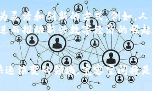 区块链宽容空间：揭秘其重要性与未来发展

区块链, 宽容空间, 技术创新, 去中心化/guanjianci

引言
区块链技术作为一种颠覆传统的创新力量，近年来迅速崛起，吸引了众多投资者和技术爱好者的关注。在这一背景下，一个新兴的概念“区块链宽容空间”逐渐进入了人们的视野。本文将深入探讨区块链宽容空间的定义、重要性，以及其在未来技术发展的潜力。

什么是区块链宽容空间？
区块链宽容空间是指在区块链网络中，系统在面对网络分歧、攻击、节点失效等威胁时，依然能够维持其正常运行和数据完整性的空间。在大型分布式系统中，由于节点的不可靠性和不可预测性，设计出一个具有宽容能力的系统变得至关重要。
例如，Bitcoin网络中的“工作量证明”机制就是为了确保尽管有部分节点可能出现故障，也能够维持整个网络的运转。随着区块链技术的发展，学者和开发者在寻找更高效的方法来增强宽容能力，从而推动系统的安全性与鲁棒性。

区块链宽容空间的重要性
区块链宽容空间并不仅仅是一个理论概念，而是直接关系到区块链系统的安全性和可用性。因此，增强宽容空间被视为是提升区块链系统整体性能的种子。以下是区块链宽容空间的重要性：

h41. 保障网络安全/h4
区块链网络通常是由许多独立的节点构成，每个节点都是网络的一部分。因此，如果某些节点受到攻击或者失效，依然应该能够保持网络的安全性。宽容空间的设计能够确保即便在最坏情况下，网络依然能够正常运行。这一点在实际的区块链应用中，尤为关键。

h42. 提高系统稳定性/h4
通过增强系统的宽容空间，区块链网络将能更好地应对外部冲击。例如，当某一部分节点的链条出现分歧时，其他节点可以发挥重要作用来恢复系统的稳定。而这也将为区块链系统在面对复杂的现实世界的应用提供更为坚实的技术保障。

h43. 促进技术创新/h4
宽容空间不仅具有理论指导意义，还直接促进了区块链技术的创新与进步。通过对宽容空间的研究，开发人员能够揭示一些潜在的技术缺陷，并提出改进方案，进一步推动新技术的诞生与应用扩展。

区块链宽容空间的类型
在区块链技术中，宽容空间可以根据不同的理论框架分为不同的类型，主要包括：

h41. 拜占庭容错（BFT）/h4
拜占庭容错是最为经典的宽容空间设计，其核心理念是通过设计网络中的共识机制，使得即使有部分节点作恶或出现故障，系统仍然能够达成共识。在很多区块链系统中，BFT被广泛应用在共识算法中，例如在Hyperledger Fabric中就实现了拜占庭容错机制。

h42. 工作量证明（PoW）/h4
工作量证明是区块链最常用的共识机制，Bitcoin便是采用了这一机制。它通过让节点进行计算来解决复杂的数学难题，从而提高了网络抵抗攻击的能力。然而，随着网络规模的扩大和矿工数量的增加，PoW机制也面临着能耗过高和效率低下的问题。

h43. 权益证明（PoS）/h4
权益证明是一种基于用户持有的代币数量及时间来决定是否可以验证新区块的共识机制。相较于PoW，PoS在资源消耗上更为高效。这一机制的引入使得区块链的宽容能力得到了增强，同时也降低了区块链技术的进入门槛。

如何提升区块链的宽容空间？
为了有效提升区块链的宽容空间，相关的解决方案需要从多个方面进行考虑：

h41. 共识协议/h4
现有的共识协议是提升宽容空间的重要途径。通过改进共识机制，减少系统的资源消耗，同时确保网络在面对恶意行为时能够继续正常运作。

h42. 加强节点验证机制/h4
建立一个强大的节点验证机制，确保参与者的身份可信，可以有效防止恶意节点的形成。这将是提升网络整体安全性的基础。

h43. 跨链技术的应用/h4
随着区块链生态系统的多元化，人们开始探索跨链技术的可能性。跨链技术不仅可以提升系统的灵活性，促进不同区块链之间的数据交换，进一步增强网络的宽容空间。

未来的区块链宽容空间
随着区块链技术的不断发展与演变，宽容空间的概念也会随之变化。在未来，区块链宽容空间的提升将可能采取更为灵活和创新的方式。例如，人工智能和区块链技术的深度集成，能够为区块链系统提供更聪明的决策机制以及自我的能力。
因此，区块链宽容空间的研究仍然是一个充满机遇的领域。对该领域的关注也将促进整个区块链生态的健康发展，进而推动新兴数字经济的崛起。

结论
区块链宽容空间不仅关乎技术层面的探讨，更是我们理解区块链技术发展与应用的关键所在。作为一个仍在持续快速演变的领域，宽容空间将是未来区块链健康发展的重要保障。了解这一特性，对于我们把握技术趋势、参与行业推动，都具有非常重要的意义。