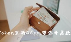 2025必看：imToken里的DApp，带你开启数字资产新世