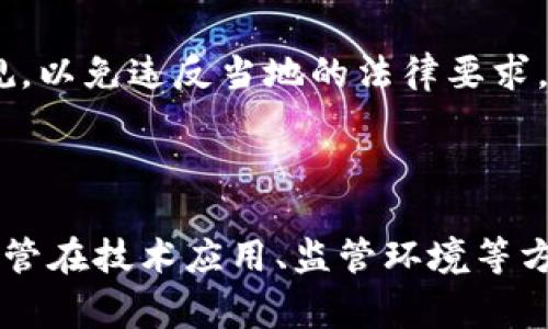 区块链发票渠道是指利用区块链技术来创建、管理和共享发票的系统。这种方法具有去中心化、安全、透明等特性，能够有效提升发票管理的效率，减少欺诈和错误。此外，区块链发票渠道还能简化审计流程，使得财务数据的共享和交流更加便捷。

### 区块链发票渠道的工作原理

#### 区块链技术概述
区块链是一种分布式账本技术，所有的数据都以区块的形式链式存储，每个区块中包含了一组相关的交易记录。这些记录由网络中的各个节点共同维护，因此数据的真实性和完整性得到了保障。同时，区块链的不可篡改性使得任何一方都无法单方面修改发票信息。

#### 发票生成与存储
在传统的发票管理中，发票的生成、存储和传递往往依赖于纸质文档或中心化的数据库。而在区块链发票渠道中，一旦发票生成，即可将其以加密的形式存储在区块链上。由于每个发票都是唯一的，并且与交易相关的信息会一起记录在区块链上，因此这使得发票的生成过程变得更加高效和安全。

#### 数据共享与透明性
通过区块链技术，不同参与方（如供应商、客户和税务机构）能够安全地共享发票信息。区块链的透明性保证了每一方能够查看相应发票的状态和历史交易记录，从而减少了由于信息不对称导致的争议。此外，发票的生成和验证都可以实时进行，大大提高了工作效率。

#### 欺诈防范
传统发票系统容易受到伪造和篡改的困扰，而区块链的密码学特性使得每一张发票都难以被伪造。传统的审核程序繁琐且耗时，而区块链技术能够实现自动化审核，通过智能合约来验证发票的有效性和合规性，降低了发票欺诈的风险。

### 区块链发票渠道的优势

#### 提高效率
采用区块链发票渠道后，传统的纸质发票和繁琐的审批流程将不复存在。这意味着企业在发票处理上将节省大量的时间和人力成本。因此，企业能够将更多精力专注于核心业务，提高整体运作效率。

#### 降低成本
由于区块链能够减少人工干预和中介费用，企业在发票管理上支出的成本自然会下降。此外，随着发票处理效率的提升，企业在财务管理上的资源配置也会得到，从而实现了更具成本效益的运营。

#### 合规与审计便利
区块链的公开透明性使得财务审计工作更加简单，审计人员可以直接从区块链上获取准确的发票记录，而无需依赖于企业内部的信息。这种透明性提升了审计的可靠性，有助于企业遵循法规与合规要求。

### 区块链发票渠道的挑战

#### 技术壁垒
尽管区块链技术已经成熟，但对于很多企业而言，实施区块链发票渠道仍然面临技术壁垒。而且这需要企业进行系统的升级与员工培训，初期投入较大，需要较长时间才能实现预期的效益。

#### 监管环境
目前，区块链技术在全球范围内的法律和监管环境尚不明确，各国对区块链及其应用的态度不同。因此，企业在实施区块链发票渠道时，需要关注相关法律法规，以免违反当地的法律要求。

### 结论

随着数字化时代的到来，传统的发票管理方式显然无法满足现代企业的需求。区块链发票渠道不仅提升了发票处理的效率和安全性，还降低了成本和风险。尽管在技术应用、监管环境等方面还存在挑战，但其在未来的应用潜力不可小觑。可以预见，越来越多的企业将在今后几年加速向区块链发票渠道转型，赖以推动更高效、更透明的商业环境。
