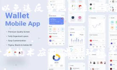 区块链发票渠道是指利用区块链技术来创建、管理和共享发票的系统。这种方法具有去中心化、安全、透明等特性，能够有效提升发票管理的效率，减少欺诈和错误。此外，区块链发票渠道还能简化审计流程，使得财务数据的共享和交流更加便捷。

### 区块链发票渠道的工作原理

#### 区块链技术概述
区块链是一种分布式账本技术，所有的数据都以区块的形式链式存储，每个区块中包含了一组相关的交易记录。这些记录由网络中的各个节点共同维护，因此数据的真实性和完整性得到了保障。同时，区块链的不可篡改性使得任何一方都无法单方面修改发票信息。

#### 发票生成与存储
在传统的发票管理中，发票的生成、存储和传递往往依赖于纸质文档或中心化的数据库。而在区块链发票渠道中，一旦发票生成，即可将其以加密的形式存储在区块链上。由于每个发票都是唯一的，并且与交易相关的信息会一起记录在区块链上，因此这使得发票的生成过程变得更加高效和安全。

#### 数据共享与透明性
通过区块链技术，不同参与方（如供应商、客户和税务机构）能够安全地共享发票信息。区块链的透明性保证了每一方能够查看相应发票的状态和历史交易记录，从而减少了由于信息不对称导致的争议。此外，发票的生成和验证都可以实时进行，大大提高了工作效率。

#### 欺诈防范
传统发票系统容易受到伪造和篡改的困扰，而区块链的密码学特性使得每一张发票都难以被伪造。传统的审核程序繁琐且耗时，而区块链技术能够实现自动化审核，通过智能合约来验证发票的有效性和合规性，降低了发票欺诈的风险。

### 区块链发票渠道的优势

#### 提高效率
采用区块链发票渠道后，传统的纸质发票和繁琐的审批流程将不复存在。这意味着企业在发票处理上将节省大量的时间和人力成本。因此，企业能够将更多精力专注于核心业务，提高整体运作效率。

#### 降低成本
由于区块链能够减少人工干预和中介费用，企业在发票管理上支出的成本自然会下降。此外，随着发票处理效率的提升，企业在财务管理上的资源配置也会得到，从而实现了更具成本效益的运营。

#### 合规与审计便利
区块链的公开透明性使得财务审计工作更加简单，审计人员可以直接从区块链上获取准确的发票记录，而无需依赖于企业内部的信息。这种透明性提升了审计的可靠性，有助于企业遵循法规与合规要求。

### 区块链发票渠道的挑战

#### 技术壁垒
尽管区块链技术已经成熟，但对于很多企业而言，实施区块链发票渠道仍然面临技术壁垒。而且这需要企业进行系统的升级与员工培训，初期投入较大，需要较长时间才能实现预期的效益。

#### 监管环境
目前，区块链技术在全球范围内的法律和监管环境尚不明确，各国对区块链及其应用的态度不同。因此，企业在实施区块链发票渠道时，需要关注相关法律法规，以免违反当地的法律要求。

### 结论

随着数字化时代的到来，传统的发票管理方式显然无法满足现代企业的需求。区块链发票渠道不仅提升了发票处理的效率和安全性，还降低了成本和风险。尽管在技术应用、监管环境等方面还存在挑战，但其在未来的应用潜力不可小觑。可以预见，越来越多的企业将在今后几年加速向区块链发票渠道转型，赖以推动更高效、更透明的商业环境。
