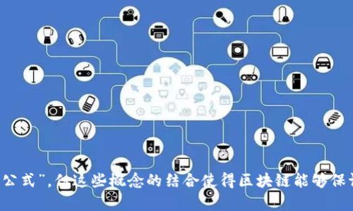 区块链核心计算公式并不是一个固定的公式，区块链技术涉及多个计算和算法，不同的区块链在实现上可能会有不同的公式和算法。然而，可以讨论一些与区块链密切相关的核心概念和计算，例如哈希函数、共识机制和交易验证。

### 一、哈希函数

哈希函数是区块链技术的基础之一，它将输入的数据生成固定长度的字符串。哈希函数具有如下关键特性：

1. **不可逆性**：给定一个输出，几乎不可能找到对应的输入。
2. **小变化导致大变化**：输入数据的微小变化将导致完全不同的哈希值。
3. **唯一性**：不同的输入在理论上会产生不同的哈希值。

以SHA-256为例，区块链中的每一个区块都包含上一个区块的哈希值，这形成了一种链式结构，确保了数据的安全性和不可篡改性。

### 二、共识机制

共识机制是区块链网络中各个节点达成一致的方式。不同的区块链使用不同的共识机制，最常见的有：

1. **工作量证明（PoW）**：通过计算复杂的数学题来获得区块的权限。
2. **权益证明（PoS）**：通过持有的币量来决定区块的生成权。
3. **委托权益证明（DPoS）**：持币者选出“代表”来生成区块，增加了效率。

每种共识机制都有其独特的核心计算方式，影响区块生成的速度和网络安全。

### 三、交易验证和区块生成

区块链的另一个核心方面是交易的验证及区块的生成。例如，在比特币网络中，验证交易涉及以下步骤：

1. **验证交易的合法性**：检查交易的输入是否有效，是否存在于未花费的交易输出中（UTXO）。
2. **打包交易**：合并多个验证过的交易以创建一个区块。
3. **计算区块哈希**：使用哈希函数生成新区块的哈希，并将其附加到前一个区块中。

这些步骤确保了区块链的连续性和数据的安全性。

### 四、总结

区块链的核心计算公式和算法形成了其技术基础，而哈希函数、共识机制和交易验证是其中的关键。尽管没有单一的“核心计算公式”，但这些概念的结合使得区块链能够保证数据的透明性、安全性和不可篡改性。随着技术的进步，新的算法和改进方案也不断涌现，为区块链的应用提供了更多可能性。