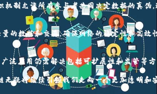 区块链技术是近年来兴起的一种新型技术架构，因其去中心化、透明性、安全性和不可篡改性等特征而受到广泛关注。下面，我们将详细探讨区块链技术的特征及其意义。

1. 去中心化
去中心化是区块链的一个核心特征。传统的中心化系统，所有的数据和信息都是由一个中央服务器或机构控制和管理。相比之下，区块链的去中心化意味着数据分布存储在整个网络的多个节点上，任何人都可以参与数据的维护。这种模式避免了单点故障的风险，提高了系统的鲁棒性。

2. 不可篡改性
区块链技术通过密码学手段，确保了数据一旦记录后就不可随意修改或删除。每个区块中包含前一个区块的哈希值，这样即使是对其中任何一个区块的数据进行修改，都会导致后续区块的哈希值不匹配，从而使篡改变得极其困难。这种特性在金融交易、身份验证和合同执行等领域具有重要意义。

3. 透明性
区块链网络中的所有交易记录对所有参与者都是可见的，确保了信息的透明性。这不仅增强了用户的信任，也使得任何参与者都能够对交易进行审计。例如，在商品供应链中，通过区块链技术，消费者可以追踪商品从生产到销售的每一个环节，从而了解产品的来源和质量。此外，透明性还能够降低腐败和欺诈的可能。

4. 安全性
由于区块链采用了分布式技术和加密算法，常常被认为比传统中心化系统更安全。每个区块都包含有其他区块的信息，使得攻击者需要同时控制网络中的多个节点才能对整个系统造成破坏。此外，区块链的每笔交易都需要经过网络中多个节点的验证，增加了黑客攻击的难度。

5. 智能合约
智能合约是区块链技术的另一个重要特征。智能合约是自动执行合约条款的程序，利用区块链技术可确保合约内容的透明性和不可篡改性。这使得合约执行不再依赖于一个中心化的信任方，而是通过代码和算法自动执行，为各方提供了更高的信任保障。

6. 可追溯性
区块链的结构使得每个交易都在链上记录，形成一个可追溯的历史记录。这一特性在各类应用中都展现出了巨大的潜力，从食品安全到物品真伪验证，都能通过区块链进行追溯。例如，消费者在购买食品时，可以通过区块链查询食品的生产、运输及销售全过程，确保食品的安全性和可追溯性。

7. 分布式共识机制
在区块链网络中，各个节点需要就数据的有效性达成一致，这个过程被称为共识。不同于传统的中心化管理模式，区块链通过分布式共识机制允许所有参与者共同决定数据的真伪。这种机制不仅提高了系统的可靠性，也增强了用户的参与感和主人翁意识。

8. 可扩展性
虽然区块链技术的使用呈现迅猛增长的趋势，但其可扩展性仍然是一个亟待解决的问题。随着用户和交易数量的增加，如何有效处理大量的数据和交易，确保网络的稳定性和高效性，是当前技术开发的一个关键方向。

总结
区块链技术以其去中心化、不可篡改性、透明性、安全性、智能合约、可追溯性等特征，为各行各业带来了巨大的变革潜力。然而，要实现其广泛应用仍需解决包括可扩展性和监管等方面的挑战。未来，区块链有望成为更多领域信任和透明的基础，推动数字化转型的进程。 

区块链的特征不仅影响着技术的应用，也为我们重新思考商业模式、信任机制和社会结构提供了新的视角。随着技术的不断进步，区块链无疑将继续引领我们走向一个更加透明和安全的未来。