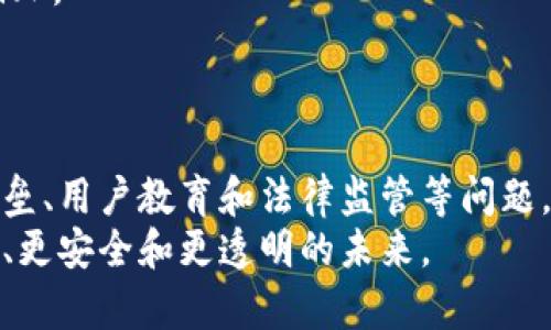 jiaotiIDTC区块链：2025必看，揭示未来数字资产新机遇/jiaoti
区块链, IDTC, 数字资产, 未来科技/guanjianci

引言：什么是区块链？
在数字时代的大背景下，区块链技术以其去中心化、透明度高和不可篡改等独特特性，逐渐开始渗透到多个行业，从金融到物流，无不在经历一场深刻的变革。而IDTC区块链，作为区块链技术的一种重要体现，将在未来的数字资产管理和交易中扮演关键角色。

IDTC区块链的概念
IDTC（International Digital Trade Chain）区块链是一个旨在推动国际数字贸易的区块链平台，通过其独特的技术架构，帮助企业和个人实现更高效的数字资产交易与管理。这一平台不仅仅是一个交易工具，更是促进全球化经济发展的重要桥梁，促进各国之间的数字贸易合作。因此，了解IDTC区块链的运作机制和实际应用，无论是投资者还是普通用户，都是十分必要的。

IDTC区块链的核心特点
IDTC区块链凭借其一系列独特的特性，正在吸引越来越多的投资者和用户。其中，几个核心特点尤为显著：
ul
    listrong去中心化：/strong与传统金融体系不同，IDTC区块链不依赖于中央机构进行管理。通过分布式账本，所有交易记录都被存储在网络中的多台计算机上，从而大大降低了系统风险。/li
    listrong安全性与透明性：/strong每笔交易在IDTC区块链上都经过加密处理，确保了数据的安全性。同时，任何人都可以查阅交易记录，增强了系统的透明度./li
    listrong快速结算：/strong在传统金融体系中，跨境交易常常需要花费数天甚至数周的时间。然而，IDTC区块链通过智能合约，可以实现实时交易和快速结算，极大提高了交易的效率。/li
    listrong支持多种资产： /strongIDTC区块链不仅可以支持数字货币交易，还能处理大量数字资产的需求，包括但不限于数字版权、商品溯源等。/li
/ul

为什么选择IDTC区块链？
那么，为什么用户与企业都应选择IDTC区块链进行交易呢？这个问题的答案可以从以下几个方面进行探讨：
ul
    listrong降低交易成本：/strong由于省去了中介机构的需求，IDTC区块链能够有效降低交易成本，无论是个人用户还是企业客户都能从中获益。/li
    listrong提高交易效率：/strong实时结算和快速交易的特性，使得企业在运营和资金管理上变得更加高效，能够更好地应对市场变化。/li
    listrong增强用户信任：/strong通过透明的数据记录和加密算法，IDTC区块链提升了用户对于交易的信任度，从而促进了交易的频繁发生。/li
    listrong推动商业创新：/strongIDTC区块链为企业提供了更多的商业模式选择，例如众筹活动、数字资产发行等，有助于推动商业的创新和发展。/li
/ul

IDTC区块链的实际应用案例
为了更好地理解IDTC区块链的潜在价值，我们可以分析一些已经成功运用该技术的实际案例：
ul
    listrong电子商务产业：/strong随着全球电子商务的蓬勃发展，IDTC区块链被许多电商平台采纳，用于确保交易的真实性和透明度。例如，一些电商平台通过IDTC区块链记录每一笔交易，确保客户在购物时获得的商品与描述一致，从而提升客户满意度。/li
    listrong供应链管理：/strongIDTC区块链在供应链透明度及管理上的应用正在逐步成熟。通过实时追踪的方式，能够有效管理库存，并确保每一件商品的来源与去向，让消费者更加信任品牌。/li
    listrong艺术品交易：/strong在艺术品市场，伪造品的现象屡见不鲜，而IDTC区块链的不可篡改性使得艺术品的交易记录得以加密保存，确保艺术品的真实性和历史记录。这为艺术品买家提供了更高的保障。/li
/ul

未来展望：IDTC区块链在数字资产领域的潜力
展望未来，IDTC区块链在数字资产领域的潜力无疑是巨大的。随着全球对于数字资产的接受度不断提高，IDTC区块链所提供的解决方案将会变得越来越重要。
首先，随着人们对数字资产认知的变化，越来越多的企业和个人愿意尝试通过IDTC区块链进行资产交易与管理。从而推动IDTC区块链技术在市场中的应用落地，形成良性循环。
此外，政府与监管机构也在逐步开始关注区块链技术的应用前景，可能出台相关政策促进区块链技术的发展，这对于IDTC的推广无疑将是一个利好消息。

结论：IDTC区块链的价值与挑战
在总结IDTC区块链的重要性与应用前景时，可以说，它所带来的不仅是技术的革新，更是商业模式的转变。然而，IDTC区块链在推广和应用中仍面临一系列挑战，例如技术壁垒、用户教育和法律监管等问题。
因此，面对未来的机遇与挑战，继续深入研究和探索IDTC区块链的实施方案，将为我们揭开数字资产管理的新篇章。无论是对企业，还是对个人，IDTC区块链都意味着更高效、更安全和更透明的未来。