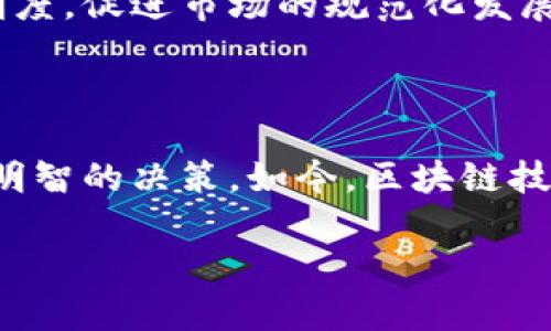 区块链的指数，通常指的是与区块链技术及其应用相关的各种数据指标和统计数据。这些指数可以用来衡量区块链网络的性能、用户活跃度、交易量、开发者活动等多个方面。因此，了解这些指数对于投资者、开发者以及对区块链技术感兴趣的普通用户都非常重要。

### 区块链指数的主要类型

1. 网络哈希率
网络哈希率是指区块链网络中所有节点的计算能力总和。在比特币等使用工作量证明(Proof of Work)机制的区块链中，哈希率的高低直接影响了网络的安全性和流动性。一般来说，哈希率越高，网络越难以受到攻击，交易更加安全。计算哈希率通常需要使用特定的挖矿设备和良好的电力供应。

2. 交易量
交易量是指在一定时间内，区块链网络上完成的交易总数量。这一指标可以帮助我们了解区块链的使用情况和活跃程度。例如，在某个特定的时间段内，交易量显著上升可能意味着该平台受到越来越多用户的青睐。相反，如果交易量下降，可能表明用户对该平台的兴趣减弱。

3. 活跃地址数
活跃地址数指的是在一定时间内参与交易的唯一地址数量。这一数据可以帮助我们判断区块链网络的用户基础是否稳固。活跃用户的数量越多，说明该平台的生态越健康，也意味着更大的发展潜力。

4. 价格指数
价格指数是指特定时间段内某一加密货币的市场价格波动情况。积极的市场情绪通常与高价格成绩紧密相关，因此价格指数常被用于分析市场行情。我们可以通过各种交易所提供的市场数据，了解不同加密货币的价格变化趋势和预期走势。

### 区块链指数的重要性

1. 投资决策
对于投资者而言，区块链的指数提供了大量有用的信息，可以作为决策的基础。例如，交易量的增加可能暗示着未来价格的上升，因此投资者可以根据这一指标来选择买入或卖出时机。此外，活跃地址数的增加也可能是投资者信心上升的一种表现。

2. 生态健康评估
通过分析区块链指数，开发者和研究人员可以评估一个区块链项目的生态健康程度。如网络的哈希率若不断增加，说明网络的安全性在提升，反之亦然。对于新兴的区块链项目来说，保持一个健康的生态系统将是获得用户和开发者信任的关键。

3. 市场预测
区块链指数不仅可以帮助投资者做出更好的决策，也能帮助市场分析师进行价格预测。通过比较不同的区块链指标，比如交易量与价格的关系，市场分析师可以更好地理解市场趋势，并进行合理的预测。因此，这对于机构投资者的高频交易策略也具有重要意义。

### 未来的区块链指数发展趋势

1. 数据集成化
未来，随着区块链技术的不断成熟，我们可以预见到区块链指数的数据将更加集成化。更多的数据源将被纳入到分析当中，为用户提供更加全面和准确的视角。这将包括跨链数据的整合，结合多个区块链的交易和开发活动，为用户呈现更为复杂的市场动态。

2. AI与大数据分析的结合
人工智能和大数据分析技术的迅速发展，使得对区块链指数的数据分析变得更加精确。AI可以帮助我们从大量的数据中提取有效的信息，预测未来的市场趋势。这对于投资者、开发人员及行业分析师来说，将是一项强大的工具。

3. 政府与行业的联动
随着各国政府对加密货币和区块链技术的关注增加，未来的区块链指数可能会纳入更加广泛的政策因素。这种联动可能带来新的监管要求，同时也会提高透明度，促进市场的规范化发展。

### 总结

综上所述，了解区块链的指数对于我们理解这个领域的动态至关重要。无论是作为投资者、开发者还是普通用户，时刻关注这些关键指标都能帮助我们做出更明智的决策。如今，区块链技术正处于快速发展的阶段，其指数也将不断演化，未来可能会带来更多的机遇与挑战。因此，持续关注和研究这些指数将是充实自己区块链知识库的必要之路。

深入解读区块链指数：立即了解2025必看趋势