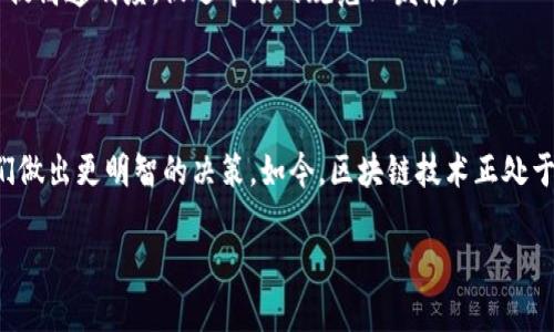 区块链的指数，通常指的是与区块链技术及其应用相关的各种数据指标和统计数据。这些指数可以用来衡量区块链网络的性能、用户活跃度、交易量、开发者活动等多个方面。因此，了解这些指数对于投资者、开发者以及对区块链技术感兴趣的普通用户都非常重要。

### 区块链指数的主要类型

1. 网络哈希率
网络哈希率是指区块链网络中所有节点的计算能力总和。在比特币等使用工作量证明(Proof of Work)机制的区块链中，哈希率的高低直接影响了网络的安全性和流动性。一般来说，哈希率越高，网络越难以受到攻击，交易更加安全。计算哈希率通常需要使用特定的挖矿设备和良好的电力供应。

2. 交易量
交易量是指在一定时间内，区块链网络上完成的交易总数量。这一指标可以帮助我们了解区块链的使用情况和活跃程度。例如，在某个特定的时间段内，交易量显著上升可能意味着该平台受到越来越多用户的青睐。相反，如果交易量下降，可能表明用户对该平台的兴趣减弱。

3. 活跃地址数
活跃地址数指的是在一定时间内参与交易的唯一地址数量。这一数据可以帮助我们判断区块链网络的用户基础是否稳固。活跃用户的数量越多，说明该平台的生态越健康，也意味着更大的发展潜力。

4. 价格指数
价格指数是指特定时间段内某一加密货币的市场价格波动情况。积极的市场情绪通常与高价格成绩紧密相关，因此价格指数常被用于分析市场行情。我们可以通过各种交易所提供的市场数据，了解不同加密货币的价格变化趋势和预期走势。

### 区块链指数的重要性

1. 投资决策
对于投资者而言，区块链的指数提供了大量有用的信息，可以作为决策的基础。例如，交易量的增加可能暗示着未来价格的上升，因此投资者可以根据这一指标来选择买入或卖出时机。此外，活跃地址数的增加也可能是投资者信心上升的一种表现。

2. 生态健康评估
通过分析区块链指数，开发者和研究人员可以评估一个区块链项目的生态健康程度。如网络的哈希率若不断增加，说明网络的安全性在提升，反之亦然。对于新兴的区块链项目来说，保持一个健康的生态系统将是获得用户和开发者信任的关键。

3. 市场预测
区块链指数不仅可以帮助投资者做出更好的决策，也能帮助市场分析师进行价格预测。通过比较不同的区块链指标，比如交易量与价格的关系，市场分析师可以更好地理解市场趋势，并进行合理的预测。因此，这对于机构投资者的高频交易策略也具有重要意义。

### 未来的区块链指数发展趋势

1. 数据集成化
未来，随着区块链技术的不断成熟，我们可以预见到区块链指数的数据将更加集成化。更多的数据源将被纳入到分析当中，为用户提供更加全面和准确的视角。这将包括跨链数据的整合，结合多个区块链的交易和开发活动，为用户呈现更为复杂的市场动态。

2. AI与大数据分析的结合
人工智能和大数据分析技术的迅速发展，使得对区块链指数的数据分析变得更加精确。AI可以帮助我们从大量的数据中提取有效的信息，预测未来的市场趋势。这对于投资者、开发人员及行业分析师来说，将是一项强大的工具。

3. 政府与行业的联动
随着各国政府对加密货币和区块链技术的关注增加，未来的区块链指数可能会纳入更加广泛的政策因素。这种联动可能带来新的监管要求，同时也会提高透明度，促进市场的规范化发展。

### 总结

综上所述，了解区块链的指数对于我们理解这个领域的动态至关重要。无论是作为投资者、开发者还是普通用户，时刻关注这些关键指标都能帮助我们做出更明智的决策。如今，区块链技术正处于快速发展的阶段，其指数也将不断演化，未来可能会带来更多的机遇与挑战。因此，持续关注和研究这些指数将是充实自己区块链知识库的必要之路。

深入解读区块链指数：立即了解2025必看趋势