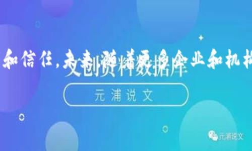 区块链聚能是一个相对新颖的概念，通常与区块链技术的应用、发展及其在各个领域带来的影响有关。它可以理解为将区块链技术的力量、资源和应用进行整合和聚焦，以实现更高效、更安全和更创新的解决方案。以下是对区块链聚能的详细介绍。

区块链的基本概念
区块链是一种分布式账本技术，它能够以去中心化的方式存储数据。这种技术的核心在于其不可篡改性和透明度，使得数据的存储和交易过程更加安全和可靠。每个区块包含一定数量的交易信息，并与前一个区块通过加密算法相连接，形成链式结构。这种结构不仅保证了数据的完整性，还极大地提高了交易的效率。

聚能的含义
在此背景下，“聚能”指的是将区块链的技术力量和资源整合在一起，从而产生更加显著的影响力。聚能可以看作是多方合作、技术共享的过程，通常涉及不同的行业参与者，比如企业、政府、学术界和非营利组织等。通过这种聚能，区块链不仅可以提升各自领域的效率，还能创造新的商业模式和服务。

区块链聚能的优势
区块链聚能主要带来以下几个优势：

ul
listrong高效性：/strong通过去中心化和智能合约，区块链可以简化流程，减少中介环节，从而提升交易效率。/li
listrong透明性：/strong参与者能实时查看交易记录，增加信任感。/li
listrong安全性：/strong区块链采用加密技术，数据难以篡改，降低了欺诈风险。/li
listrong创新性：/strong聚能催生新模式，如数字身份、供应链管理、去中心化金融（DeFi）等。/li
/ul

区块链聚能在不同领域的应用
区块链聚能在多个领域都有广泛的应用，以下是一些主要的实例：

h41. 金融服务/h4
在金融领域，区块链技术的应用可以极大地降低交易成本，提高结算速度。通过聚能，金融服务提供商能够共同创建去中心化的交易平台，允许用户直接进行交易，去除中介。

h42. 供应链管理/h4
区块链聚能可以供应链管理。通过记录每一个环节的详细信息，企业可以实时追踪产品来源，确保产品的真实性和可靠性。此外，多方企业的合作还可以提高整个产业链的透明度。

h43. 数字内容保护/h4
在数字内容领域，区块链技术可用于保护版权。艺术家和创作者可以通过区块链聚能平台直接与消费者进行交易，避免中介和盗版等问题。

h44. 医疗健康/h4
在医疗行业，通过区块链聚能，医疗数据可以以安全的方式共享，不仅能提高医疗服务的质量，还能促进药品追踪和病历管理。

未来的发展趋势
尽管区块链聚能的优势显而易见，但在实现过程中仍面临诸多挑战。例如，技术标准的不统一、法律法规的适应性、以及缺乏公信力的合作机制等都是亟待解决的问题。然而，随着技术的不断进步和应用案例的增加，区块链聚能的未来发展充满了希望。

区块链聚能不仅仅是一个技术趋势，更是一个社会现象。通过不同领域的合作和资源整合，区块链有望在未来创造出更多的商业机会和社会价值。未来，我们可能会看到更多区块链聚能的典型案例，推动社会经济的全面变革。

结论
总的来说，区块链聚能是对区块链技术潜力的深刻挖掘和全面利用。它不仅改变了传统的商业模式，提高了行业效率，更是促进了社会的透明和信任。未来，随着更多企业和机构的参与，区块链聚能将继续在不同领域发挥重要的作用。

区块链, 聚能, 去中心化, 金融服务/guanjianci