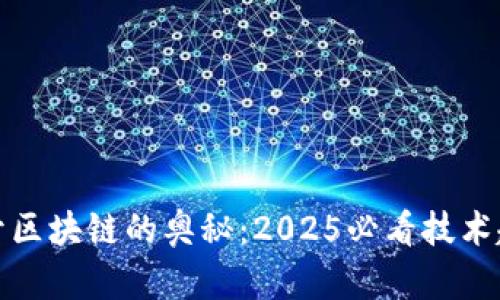 揭开区块链的奥秘：2025必看技术趋势