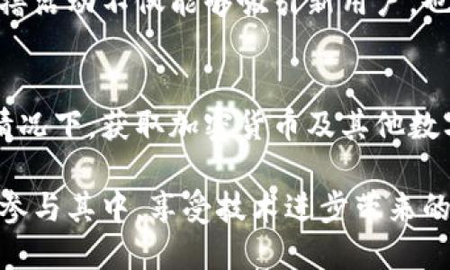 区块链零撸是指用户在区块链或加密货币生态系统中，通过无需投入自己的资金，以获取一定的收益或奖励。一些项目利用这一概念，设计了各种营销活动和推广方法，以吸引更多用户参与。例如，通过完成任务、参加空投（Airdrop）或使用某些平台的特定功能，用户可以不花一分钱便获得代币或其他奖励。

以下是对区块链零撸的详细解析。

什么是区块链零撸
区块链零撸一般指的是那些不需要用户投入任何资金，就能获得加密货币或其他数字资产的方式。这在区块链早期阶段比较常见，因为很多项目希望通过无门槛的方式吸引用户和增加社区活跃度。零撸活动通常以不同的方式展开，包括空投、做任务、参与收益分配等。

零撸的常见方式
在区块链生态系统中，零撸的方式多种多样，以下是几种常见的方式：

ul
listrong空投（Airdrop）/strong：项目方向社区成员免费分发代币。用户通常需要提供钱包地址，并可能需要满足某些条件，例如持有特定代币或参与社交媒体活动。/li
listrong任务激励（Task Incentives）/strong：用户完成特定任务后可获得奖励，比如在社交媒体上分享项目，或者在论坛上发布文章。/li
listrong流动性挖矿（Liquidity Mining）/strong：用户可以提供流动性，将资产存入流动性池中，以此获得交易费用和代币奖励。/li
listrong注册奖励（Signup Bonuses）/strong：某些交易所或平台为了吸引新用户，通常会给予注册奖励，比如免费代币或手续费折扣。/li
/ul

零撸的优缺点
尽管零撸活动在吸引新用户方面具有吸引力，但它也有其优缺点：

h4优点/h4
首先，零撸降低了用户的参与门槛。无论是新手还是经验丰富的投资者，都可以轻松参与而不需担心投入损失。此外，零撸活动可以让用户以实际体验的方式了解项目，增加他们的兴趣与信任。

h4缺点/h4
然而，零撸也可能伴随着风险。例如，用户可能会遭遇骗局或虚假项目，尤其是在没有充分调研的情况下参与活动。此外，为了获取奖励，用户需要提供一些个人信息，这在一定程度上会引发隐私问题。

如何安全有效地进行零撸
为了确保零撸活动的安全性和有效性，用户可以遵循以下几个步骤：

ul
listrong研究项目/strong：在参与任何零撸活动之前，务必对项目进行研究，了解其背景、开发团队及社区的活跃度。/li
listrong警惕个人信息泄露/strong：在参与活动时，尽量避免提供过多的个人信息，特别是财务信息。/li
listrong使用安全的钱包/strong：确保使用安全的钱包来接收奖励，避免将私钥泄露给不明来源。/li
listrong交流与分享/strong：参与相关社区或论坛，与其他用户分享经验与信息，以避免潜在的风险。/li
/ul

未来的零撸趋势
随着区块链技术的不断发展，零撸的模式也在不断演变。例如，越来越多的项目开始引入社区治理和投票机制，使得用户的参与感更强。零撸活动不仅能够吸引新用户，也有助于项目的持续发展。

总结
综上所述，区块链零撸是一种吸引用户参与的有效方式，但在参与时需谨慎行事。通过适当的研究和安全措施，用户可以在不投入资金的情况下，获取加密货币及其他数字资产。然而，随着市场的变化，零撸的未来将会如何发展，仍然值得我们关注。

这种基于零撸而展开的生态，不仅是区块链技术的一种创新，也是其应用潜力的一个重要体现。我们应当把握好这个机会，避免风险，积极参与其中，享受技术进步带来的红利。