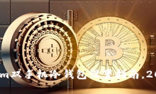立即掌握！Tokenim双手机冷钱包设置指南，2025必看安全策略