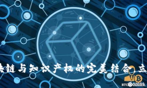 2025必看：区块链与知识产权的完美结合，立即了解新机遇！