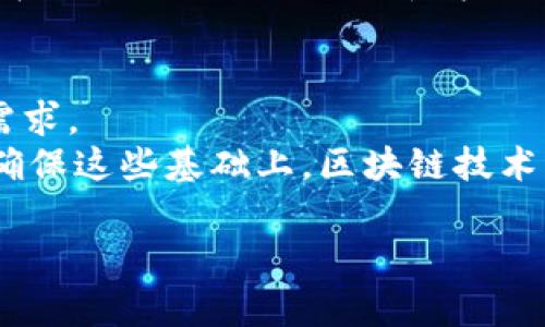 区块链技术在近年来逐渐普及，而其中一个常被提及的指标便是TPS。那么，TPS究竟意味着什么呢？接下来，我们将对TPS进行深入的分析和解读。

什么是TPS？
TPS，全称是Transactions Per Second，中文意思是每秒交易处理量。它是用来衡量区块链网络在单位时间内处理交易的能力的一个重要指标。简单来说，TPS越高，意味着区块链网络可以在更短的时间内处理更多的交易。

为什么TPS重要？
在数字货币及区块链技术快速发展的今天，TPS显得尤为重要。想象一下，如果一个区块链网络的TPS较低，用户在进行交易时可能会面临长时间的等待。尤其是在一些热门的区块链应用场景，比如去中心化金融（DeFi）、游戏及非同质化代币（NFT）等高频交易的情况，用户体验极为关键。如果用户的交易得不到及时确认，可能会导致不少用户流失。因此，提高TPS是各大区块链项目竞争的一个重要方向。

影响TPS的因素
然而，影响TPS的因素较为复杂，其中包括网络的设计架构、交易的数据结构、共识机制、节点的性能等多个方面。例如，使用不同共识机制的区块链网络的TPS存在显著差异。比特币采用的是工作量证明（PoW）机制，其TPS通常在7左右，而以太坊的TPS一般在15-30之间。相比之下，某些新兴的区块链项目如Solana，其TPS能够达到数千之多，正是因为其采用了更为高效的共识算法和网络架构。

不同区块链的TPS对比
以下是几种主要区块链网络的TPS对比：
ul
    li比特币：大约7 TPS/li
    li以太坊：约15-30 TPS/li
    liRipple：1500 TPS/li
    liEOS：超过4000 TPS/li
    liSolana：接近70000 TPS/li
/ul
如上所示，各大区块链在TPS上的表现差异显著。高TPS不仅可以满足用户的需求，还可以为区块链网络的扩展性和普适性提供更大的空间。

提高TPS的技术方案
为了提升TPS，各大区块链项目正在积极寻求技术上的创新和突破。这其中，侧链和分片技术作为两个热门的解决方案，备受关注。
首先，侧链技术可以将部分交易处理从主链转移到副链，提高主链的整体处理能力。通过这种方式，区块链网络的负担得以减轻，从而提升TPS。
其次，分片技术的核心思想是将区块链网络划分为多个小片段（Shard），每个片段可以独立处理交易。通过将整体处理任务分散到多个片段中，网络的处理能力自然会得到提升。这种技术在以太坊2.0的设计中得到了应用，期待未来能够有效提升其TPS。

总结与展望
总的来说，TPS是一个极为关键的指标，它直接影响着区块链网络的性能和用户体验。随着区块链技术的进步和应用场景的扩展，各大项目也在不断努力提升TPS，以满足日益增长的市场需求。
展望未来，随着技术的不断创新和应用的深入，TPS有望实现质的飞跃，促进区块链技术的广泛应用。不过，提升TPS的同时，区块链网络的去中心化、稳定性和安全性也应得到重视，只有在确保这些基础上，区块链技术才能实现真正的可持续发展。

通过对TPS的详细解读，相信读者对其意义和影响有了更深刻的理解。在这个不断变化的技术环境中，紧跟潮流、了解最新进展无疑是每一个关注区块链的人不可或缺的任务。