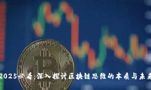 2025必看：深入探讨区块链思维的本质与未来