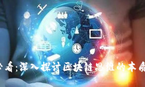 2025必看：深入探讨区块链思维的本质与未来