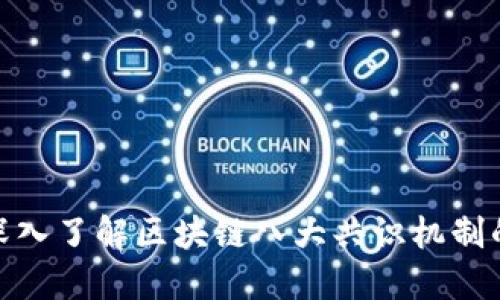 2025必看：深入了解区块链八大共识机制的含义与应用