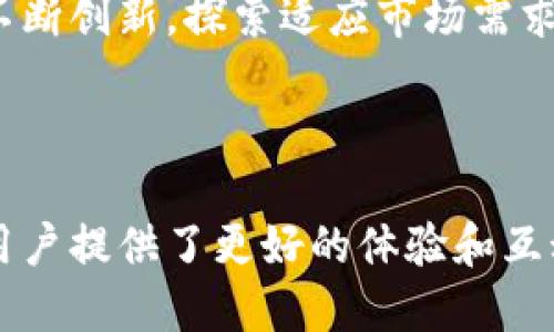 区块链积分原则是指在区块链系统中实施和管理积分（或代币）的基本准则和方法。以下是关于区块链积分原则的详细介绍。

什么是区块链积分

区块链积分通常是指基于区块链技术生成和管理的一种虚拟积分或代币。这种积分可以在特定的生态系统内进行交易、转让或用于其他用途，如兑换商品或服务。由于其去中心化的特性，区块链积分能够有效地保障用户权益、提高交易透明度，进而推动整个生态系统的发展。

区块链积分的原则

在区块链系统中，积分的管理与实施遵循以下几个基本原则：

1. 去中心化

区块链技术的核心优势在于其去中心化的特性。传统的积分系统通常依赖于中心化的数据库和管理方，而区块链积分通过分布式网络存储和管理数据，使得所有参与者都能够平等地参与到积分的生成和交易中。因此，这种去中心化的管理方式不仅提升了系统的安全性，也增加了积分交易的透明度。

2. 透明性

区块链的透明性体现在所有交易记录都可以被参与者随时查证和追踪。这表明任何一个用户都可以查看自己和他人的积分交易记录，确保积分的来源和去向都是公开且可验证的。这种透明性不仅增强了用户对积分系统的信任，也进一步推动了用户的积极参与。

3. 不可篡改性

区块链采取了密码学手段来确保数据的不可篡改性。一旦积分记录被写入链上，任何人都无法对其进行更改。这样的设置有效防止了积分的作弊行为，确保了每一笔积分交易都是可信的，从而提高了整个生态系统的安全性。

4. 激励机制

区块链积分系统通常会设定合理的激励机制，以鼓励用户积极参与。这包括但不限于用户通过交易获取积分、分享联盟信息获得奖励等方式。通过提供实质的权益和激励，区块链积分系统能够更加有效地吸引用户参与，提升总体活跃度。

5. 灵活性

区块链技术的可编程性使得积分系统可以根据市场需求进行相应的调整。例如，某些区块链平台允许开发者创建智能合约，以实现特定的积分发放和兑换规则。因此，用户和商家能够根据行为和需求灵活配置积分系统，从而提高用户体验。

6. 社区参与

在区块链积分模型中，社区的参与是至关重要的。社区成员常常能够影响积分的设计和运行。通过社区投票等方式，用户可以表达对积分系统的意见和建议，这样有助于确保积分系统满足大多数人的需求，提高整体满意度。

7. 支持多样化的应用

区块链积分可以在多个领域得到应用，包括电商、游戏、社交媒体等。在这些不同的场景中，积分的使用方式和目的也各不相同。因此，区块链积分系统应能够适应多样化的应用场景，以满足广泛的用户需求。

区块链积分的应用案例

许多实际应用已经证明了区块链积分原则的有效性。以下是一些成功案例：

1. 电商平台的积分系统

一些电商平台已经开始使用区块链技术来管理积分。例如，用户在购物时通过购买商品获取积分。这些积分可以在平台上用来兑换折扣、赠品等。由于所有交易都记录在链上，用户可以随时查阅自己的积分明细，这极大地增强了用户的消费体验。

2. 游戏生态的积分机制

在游戏行业，很多开发者开始利用区块链来管理游戏内积分。用户在游戏中完成任务、打败敌人等行为将获得积分，这些积分可以用于购买游戏道具、角色等。区块链的透明和不可篡改特点确保了用户的公平竞争，使得玩家对游戏的信任度提升。

3. 社交平台的互动激励

一些社交媒体平台利用区块链技术可以设计积分激励机制，用户在平台上发布内容、分享信息后，可以获得积分奖励。这些积分可以转化为现金、商品或者其他形式的回报。此举不仅增强了用户的互动性，也提升了平台的发展活跃度。

4. 基于区块链的忠诚度计划

许多品牌和商家通过区块链技术建立了忠诚度奖励计划，用户可通过消费或推荐等方式获得积分。这些积分不仅仅可以在特定商家使用，还可以在合作的多个品牌间进行流通，极大地增强用户的粘性和参与度。

未来展望

展望未来，区块链积分系统将会在更多领域得到应用和发展。随着技术的不断成熟，区块链将能够承载更加复杂的积分规则和应用，使得积分系统更加完善。同时，随着更多企业和用户意识到区块链积分的潜力，用户基数的扩张也将推动整个系统的朝良性方向发展。

然而，区块链积分系统也面临挑战，如技术的安全性环境、法规政策的变动等。要想在未来的竞争中取得优势，相关企业和研究机构需要不断创新，探索适应市场需求的新型积分模型。

总结

总的来说，区块链积分原则强调去中心化、透明性、不可篡改性等特性，使得积分系统变得更加安全和可靠。其灵活性和社区参与性也为用户提供了更好的体验和互动机会。面对未来，区块链积分系统将继续发展，并成为数字经济中不可或缺的一部分。