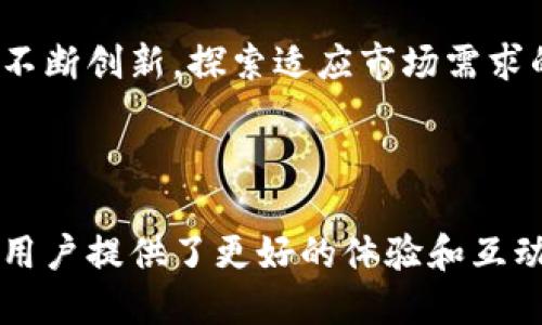 区块链积分原则是指在区块链系统中实施和管理积分（或代币）的基本准则和方法。以下是关于区块链积分原则的详细介绍。

什么是区块链积分

区块链积分通常是指基于区块链技术生成和管理的一种虚拟积分或代币。这种积分可以在特定的生态系统内进行交易、转让或用于其他用途，如兑换商品或服务。由于其去中心化的特性，区块链积分能够有效地保障用户权益、提高交易透明度，进而推动整个生态系统的发展。

区块链积分的原则

在区块链系统中，积分的管理与实施遵循以下几个基本原则：

1. 去中心化

区块链技术的核心优势在于其去中心化的特性。传统的积分系统通常依赖于中心化的数据库和管理方，而区块链积分通过分布式网络存储和管理数据，使得所有参与者都能够平等地参与到积分的生成和交易中。因此，这种去中心化的管理方式不仅提升了系统的安全性，也增加了积分交易的透明度。

2. 透明性

区块链的透明性体现在所有交易记录都可以被参与者随时查证和追踪。这表明任何一个用户都可以查看自己和他人的积分交易记录，确保积分的来源和去向都是公开且可验证的。这种透明性不仅增强了用户对积分系统的信任，也进一步推动了用户的积极参与。

3. 不可篡改性

区块链采取了密码学手段来确保数据的不可篡改性。一旦积分记录被写入链上，任何人都无法对其进行更改。这样的设置有效防止了积分的作弊行为，确保了每一笔积分交易都是可信的，从而提高了整个生态系统的安全性。

4. 激励机制

区块链积分系统通常会设定合理的激励机制，以鼓励用户积极参与。这包括但不限于用户通过交易获取积分、分享联盟信息获得奖励等方式。通过提供实质的权益和激励，区块链积分系统能够更加有效地吸引用户参与，提升总体活跃度。

5. 灵活性

区块链技术的可编程性使得积分系统可以根据市场需求进行相应的调整。例如，某些区块链平台允许开发者创建智能合约，以实现特定的积分发放和兑换规则。因此，用户和商家能够根据行为和需求灵活配置积分系统，从而提高用户体验。

6. 社区参与

在区块链积分模型中，社区的参与是至关重要的。社区成员常常能够影响积分的设计和运行。通过社区投票等方式，用户可以表达对积分系统的意见和建议，这样有助于确保积分系统满足大多数人的需求，提高整体满意度。

7. 支持多样化的应用

区块链积分可以在多个领域得到应用，包括电商、游戏、社交媒体等。在这些不同的场景中，积分的使用方式和目的也各不相同。因此，区块链积分系统应能够适应多样化的应用场景，以满足广泛的用户需求。

区块链积分的应用案例

许多实际应用已经证明了区块链积分原则的有效性。以下是一些成功案例：

1. 电商平台的积分系统

一些电商平台已经开始使用区块链技术来管理积分。例如，用户在购物时通过购买商品获取积分。这些积分可以在平台上用来兑换折扣、赠品等。由于所有交易都记录在链上，用户可以随时查阅自己的积分明细，这极大地增强了用户的消费体验。

2. 游戏生态的积分机制

在游戏行业，很多开发者开始利用区块链来管理游戏内积分。用户在游戏中完成任务、打败敌人等行为将获得积分，这些积分可以用于购买游戏道具、角色等。区块链的透明和不可篡改特点确保了用户的公平竞争，使得玩家对游戏的信任度提升。

3. 社交平台的互动激励

一些社交媒体平台利用区块链技术可以设计积分激励机制，用户在平台上发布内容、分享信息后，可以获得积分奖励。这些积分可以转化为现金、商品或者其他形式的回报。此举不仅增强了用户的互动性，也提升了平台的发展活跃度。

4. 基于区块链的忠诚度计划

许多品牌和商家通过区块链技术建立了忠诚度奖励计划，用户可通过消费或推荐等方式获得积分。这些积分不仅仅可以在特定商家使用，还可以在合作的多个品牌间进行流通，极大地增强用户的粘性和参与度。

未来展望

展望未来，区块链积分系统将会在更多领域得到应用和发展。随着技术的不断成熟，区块链将能够承载更加复杂的积分规则和应用，使得积分系统更加完善。同时，随着更多企业和用户意识到区块链积分的潜力，用户基数的扩张也将推动整个系统的朝良性方向发展。

然而，区块链积分系统也面临挑战，如技术的安全性环境、法规政策的变动等。要想在未来的竞争中取得优势，相关企业和研究机构需要不断创新，探索适应市场需求的新型积分模型。

总结

总的来说，区块链积分原则强调去中心化、透明性、不可篡改性等特性，使得积分系统变得更加安全和可靠。其灵活性和社区参与性也为用户提供了更好的体验和互动机会。面对未来，区块链积分系统将继续发展，并成为数字经济中不可或缺的一部分。