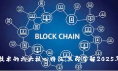 区块链技术的六大核心特征：立即了解2025年的趋