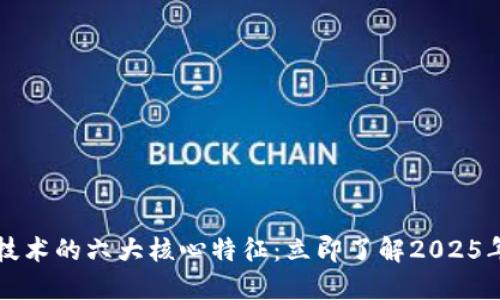 区块链技术的六大核心特征：立即了解2025年的趋势