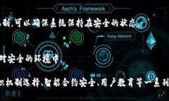 区块链的安全法则是指在设计和实施区块链系统