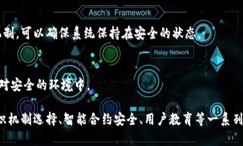 区块链的安全法则是指在设计和实施区块链系统时，需要遵循的一系列最佳实践和原则，以确保网络的安全性、去中心化和数据完整性。随着区块链技术的迅速发展，其应用领域也在不断扩大，因此了解区块链的安全法则显得尤为重要。以下是一些区块链安全法则的介绍和分析。

1. 去中心化原则
去中心化是区块链的核心特性之一。在传统集中式系统中，所有数据都存储在单一的中心服务器上，而区块链通过分散数据存储在网络节点上，降低了单点故障的风险。因此，设计区块链系统时，确保去中心化是保障安全的基础。

2. 加密技术的应用
加密技术在区块链中起到至关重要的作用。它确保了数据的隐私性和安全性。在区块链中，数据通过公钥和私钥进行加密传输，从而防止未授权的访问和篡改。因此，使用强大的加密算法可以有效提高系统安全性。

3. 共识机制的选择
共识机制决定了区块链网络中如何达成交易和数据验证的共识。常见的共识机制包括工作量证明（PoW）、权益证明（PoS）、实用拜占庭容错（PBFT）等。不同的机制在安全性、效率和去中心化之间存在不同的权衡选择。因此，合理选择共识机制是确保区块链系统安全的重要环节。

4. 智能合约的安全性
智能合约是自动执行合约条款的程序化代码。但由于编码错误或设计不当，智能合约可能存在漏洞，导致资金损失或数据被篡改。因此，在部署智能合约之前，应进行充分的审计和测试，以确保其安全性。

5. 定期安全审核与评估
随着技术的发展，可能会出现新的安全威胁。因此，定期进行安全审核和评估可以帮助识别和修复潜在的安全漏洞，确保系统的长期安全性。

6. 用户教育与意识提升
用户作为区块链系统的参与者，其安全意识至关重要。安全的使用习惯、防止钓鱼攻击和保护个人隐私都是用户必须掌握的基本知识。因此，提供用户教育和意识提升的材料，可以增强整个网络的安全性。

7. 强化网络防护措施
使用防火墙、入侵检测系统（IDS）等网络安全工具，可以有效抵御网络攻击。加强网络的物理和逻辑安全措施也对区块链的整体安全至关重要。

8. 法律与合规
随着区块链技术的逐步应用，相关法律法规也在不断完善。遵循法律法规不仅可以避免潜在的法律风险，还能增强用户对区块链系统的信任。因此，设计系统时，应考虑法律与合规要求，确保系统的合法性。

9. 及时更新与补丁管理
软件和系统的更新是防止安全风险的重要举措。如果一旦发现漏洞，及时发布补丁是保护用户和数据安全的关键步骤。因此，建立有效的补丁管理机制，可以确保系统保持在安全的状态。

10. 灵活应对新兴威胁
随着技术和攻击手段的不断演变，区块链系统安全法则也应不断更新。保持对新兴安全威胁的敏感性和灵活应对能力，可以让系统始终处于一个相对安全的环境中。

总而言之，区块链安全法则旨在提供一个框架，以确保区块链技术在实施过程中能最大限度地降低风险和提高信任度。通过去中心化、加密技术、共识机制选择、智能合约安全、用户教育等一系列措施，能够有效保障区块链系统的安全。因此，各个参与者在使用和实施区块链技术时，必须严格遵循这些法则，以维持系统的长久可靠性与安全性。