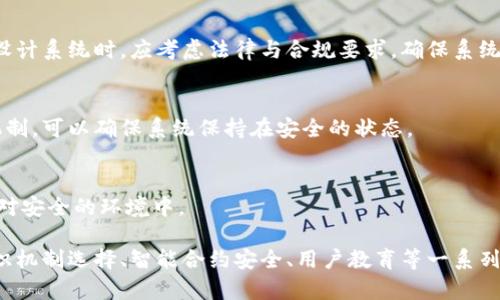 区块链的安全法则是指在设计和实施区块链系统时，需要遵循的一系列最佳实践和原则，以确保网络的安全性、去中心化和数据完整性。随着区块链技术的迅速发展，其应用领域也在不断扩大，因此了解区块链的安全法则显得尤为重要。以下是一些区块链安全法则的介绍和分析。

1. 去中心化原则
去中心化是区块链的核心特性之一。在传统集中式系统中，所有数据都存储在单一的中心服务器上，而区块链通过分散数据存储在网络节点上，降低了单点故障的风险。因此，设计区块链系统时，确保去中心化是保障安全的基础。

2. 加密技术的应用
加密技术在区块链中起到至关重要的作用。它确保了数据的隐私性和安全性。在区块链中，数据通过公钥和私钥进行加密传输，从而防止未授权的访问和篡改。因此，使用强大的加密算法可以有效提高系统安全性。

3. 共识机制的选择
共识机制决定了区块链网络中如何达成交易和数据验证的共识。常见的共识机制包括工作量证明（PoW）、权益证明（PoS）、实用拜占庭容错（PBFT）等。不同的机制在安全性、效率和去中心化之间存在不同的权衡选择。因此，合理选择共识机制是确保区块链系统安全的重要环节。

4. 智能合约的安全性
智能合约是自动执行合约条款的程序化代码。但由于编码错误或设计不当，智能合约可能存在漏洞，导致资金损失或数据被篡改。因此，在部署智能合约之前，应进行充分的审计和测试，以确保其安全性。

5. 定期安全审核与评估
随着技术的发展，可能会出现新的安全威胁。因此，定期进行安全审核和评估可以帮助识别和修复潜在的安全漏洞，确保系统的长期安全性。

6. 用户教育与意识提升
用户作为区块链系统的参与者，其安全意识至关重要。安全的使用习惯、防止钓鱼攻击和保护个人隐私都是用户必须掌握的基本知识。因此，提供用户教育和意识提升的材料，可以增强整个网络的安全性。

7. 强化网络防护措施
使用防火墙、入侵检测系统（IDS）等网络安全工具，可以有效抵御网络攻击。加强网络的物理和逻辑安全措施也对区块链的整体安全至关重要。

8. 法律与合规
随着区块链技术的逐步应用，相关法律法规也在不断完善。遵循法律法规不仅可以避免潜在的法律风险，还能增强用户对区块链系统的信任。因此，设计系统时，应考虑法律与合规要求，确保系统的合法性。

9. 及时更新与补丁管理
软件和系统的更新是防止安全风险的重要举措。如果一旦发现漏洞，及时发布补丁是保护用户和数据安全的关键步骤。因此，建立有效的补丁管理机制，可以确保系统保持在安全的状态。

10. 灵活应对新兴威胁
随着技术和攻击手段的不断演变，区块链系统安全法则也应不断更新。保持对新兴安全威胁的敏感性和灵活应对能力，可以让系统始终处于一个相对安全的环境中。

总而言之，区块链安全法则旨在提供一个框架，以确保区块链技术在实施过程中能最大限度地降低风险和提高信任度。通过去中心化、加密技术、共识机制选择、智能合约安全、用户教育等一系列措施，能够有效保障区块链系统的安全。因此，各个参与者在使用和实施区块链技术时，必须严格遵循这些法则，以维持系统的长久可靠性与安全性。